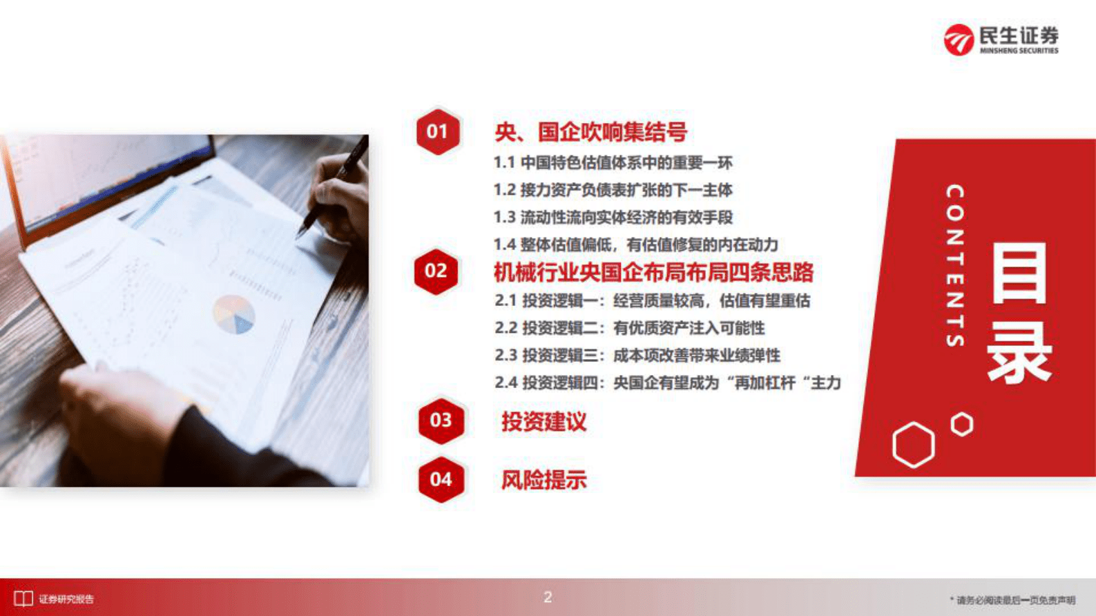 机械设备行业：四条思路，梳理&ldquo;中特估&rdquo;机械央国企投资机会-设备央国企，吹响集结号 第3页