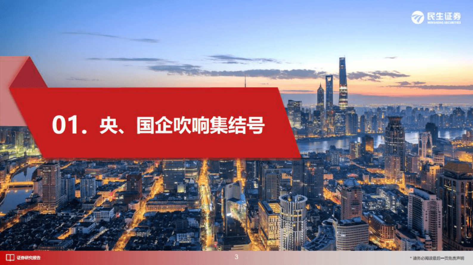 机械设备行业：四条思路，梳理&ldquo;中特估&rdquo;机械央国企投资机会-设备央国企，吹响集结号 第4页