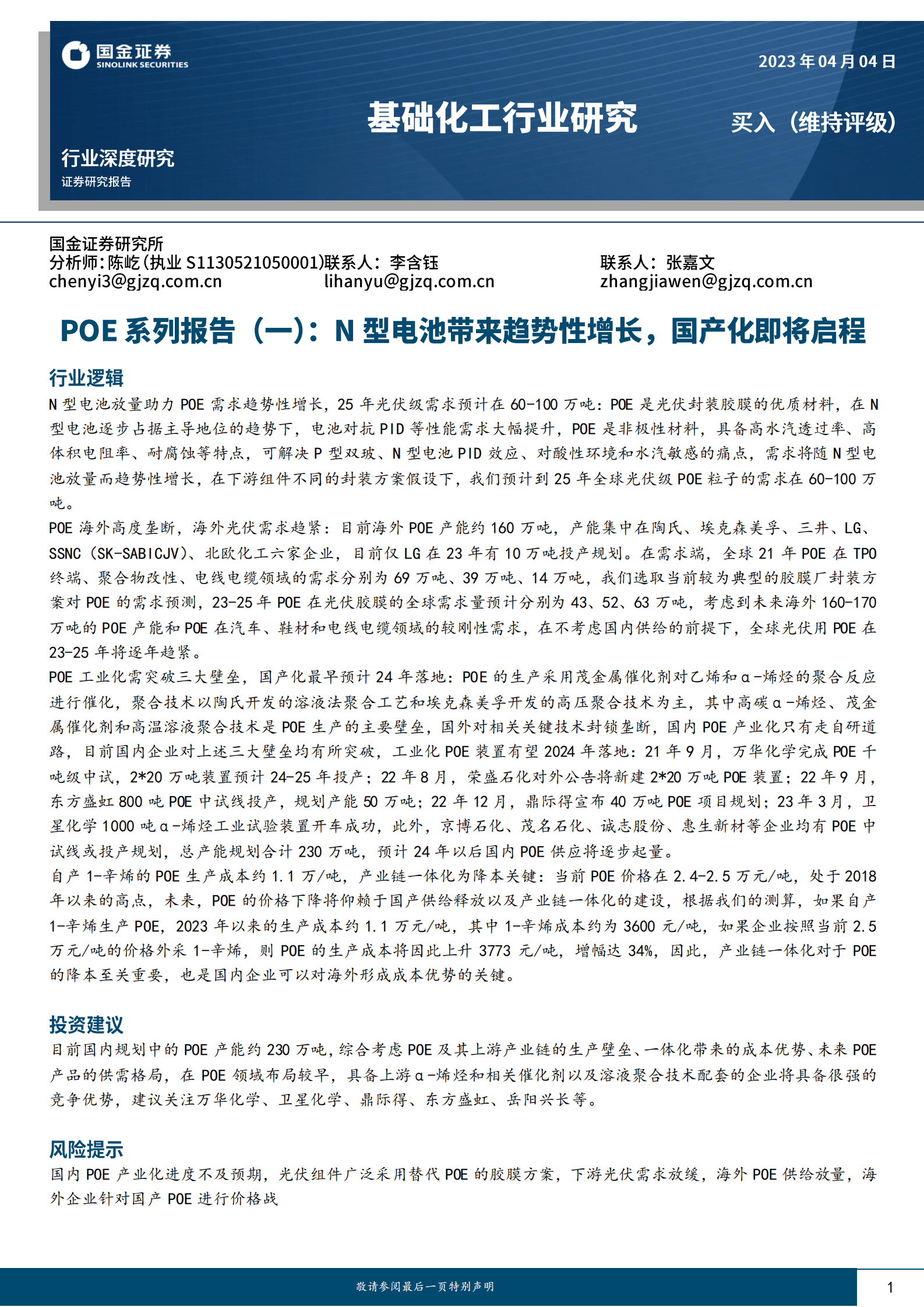 基础化工行业研究：POE系列报告(一)：N型电池带来趋势性增长，国产化即将启 第1页