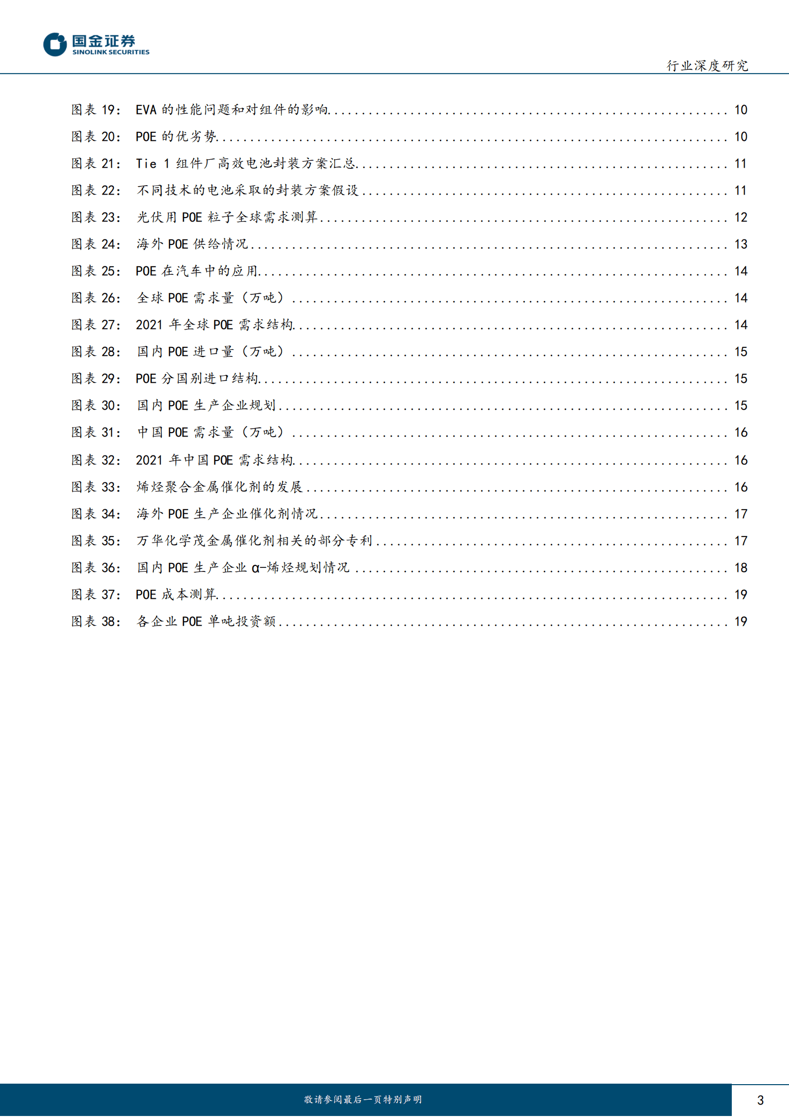 基础化工行业研究：POE系列报告(一)：N型电池带来趋势性增长，国产化即将启 第3页