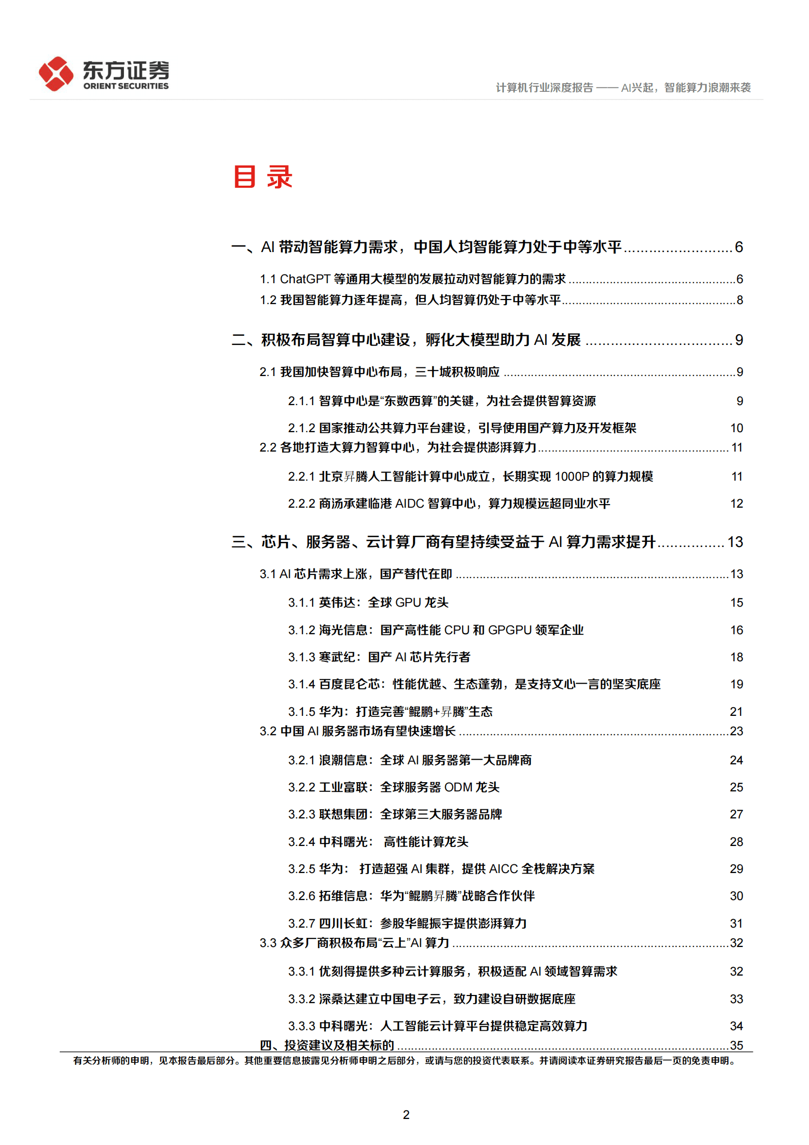 计算机行业：AI兴起，智能算力浪潮来袭 第2页