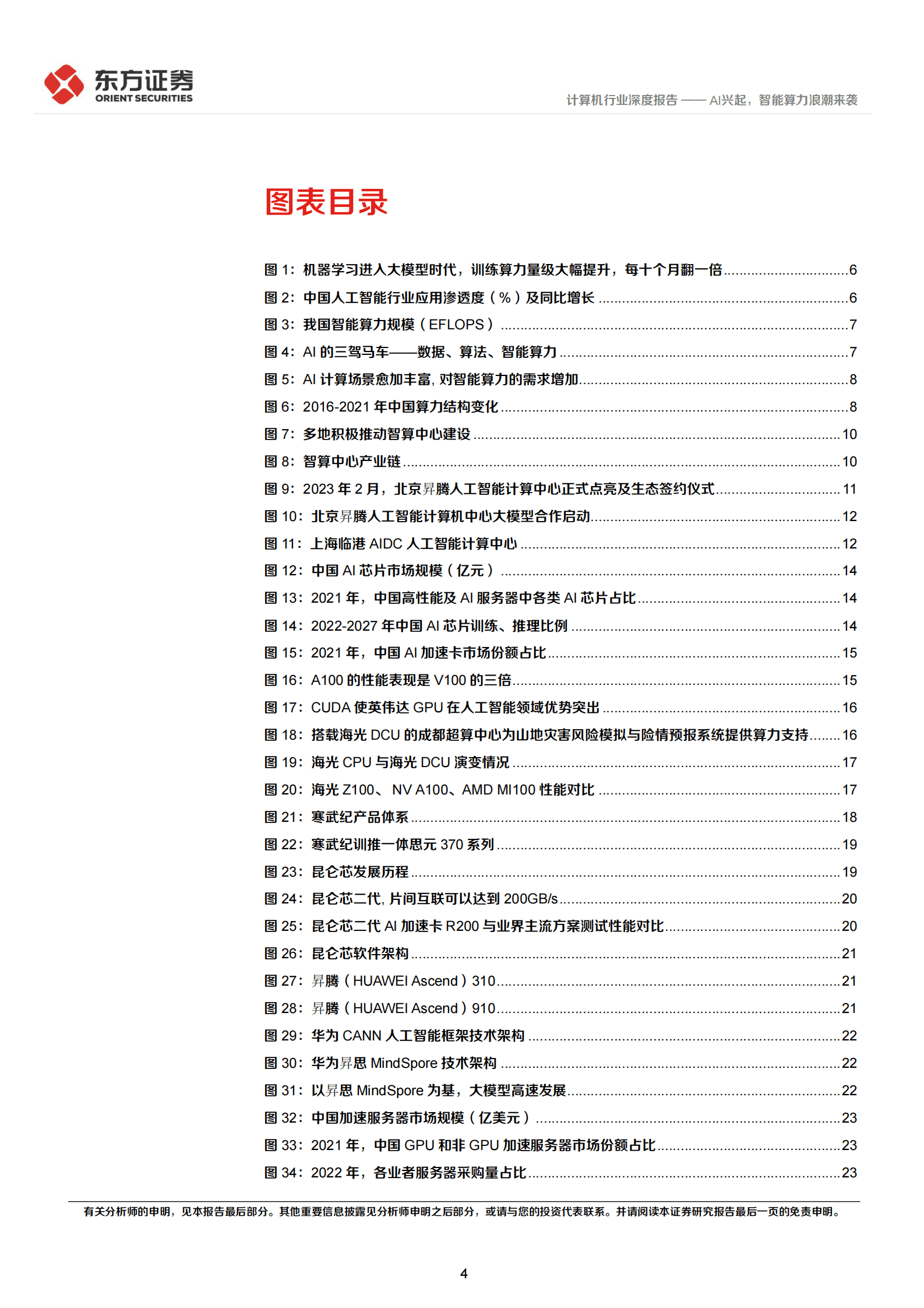 计算机行业：AI兴起，智能算力浪潮来袭 第4页