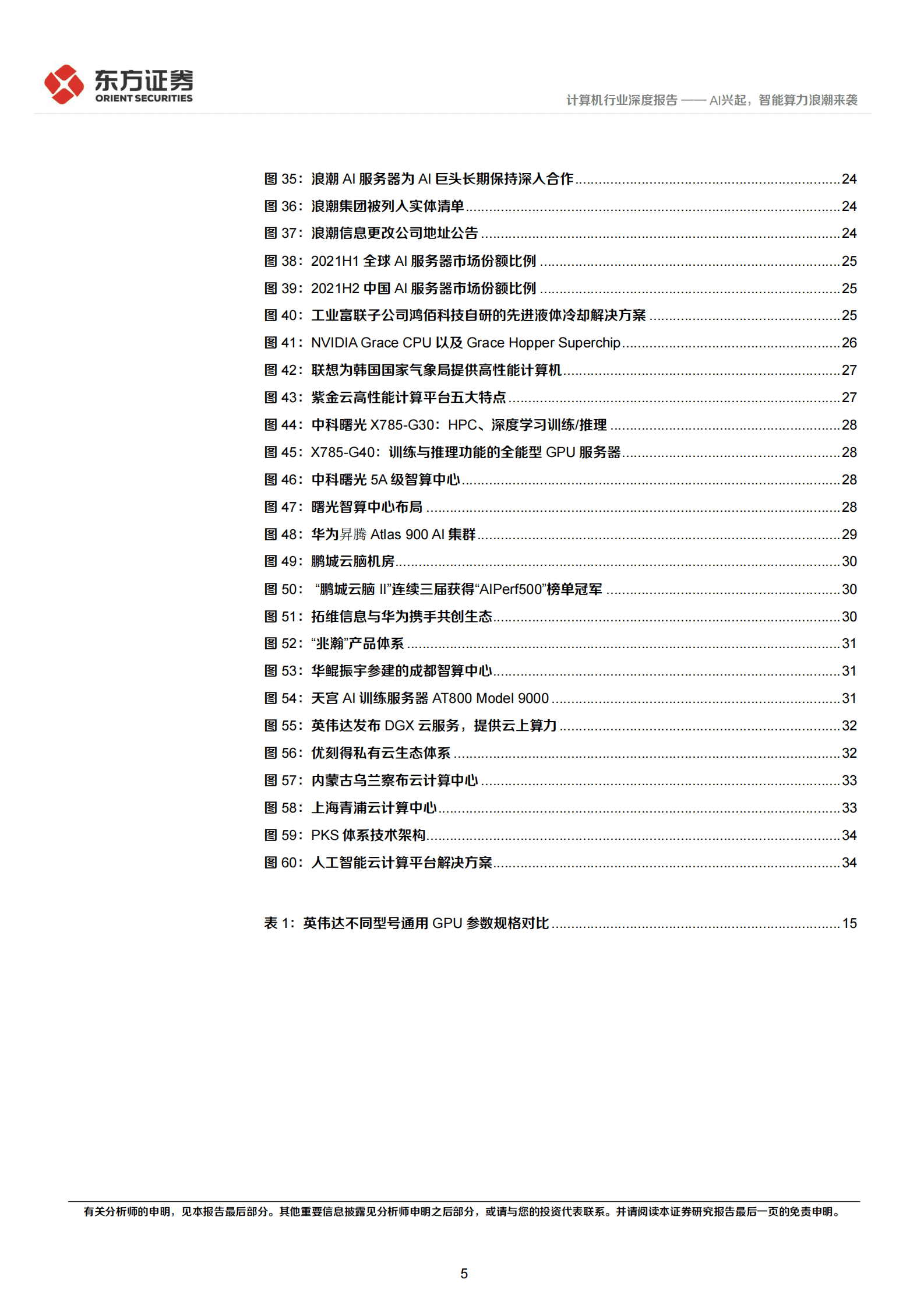 计算机行业：AI兴起，智能算力浪潮来袭 第5页