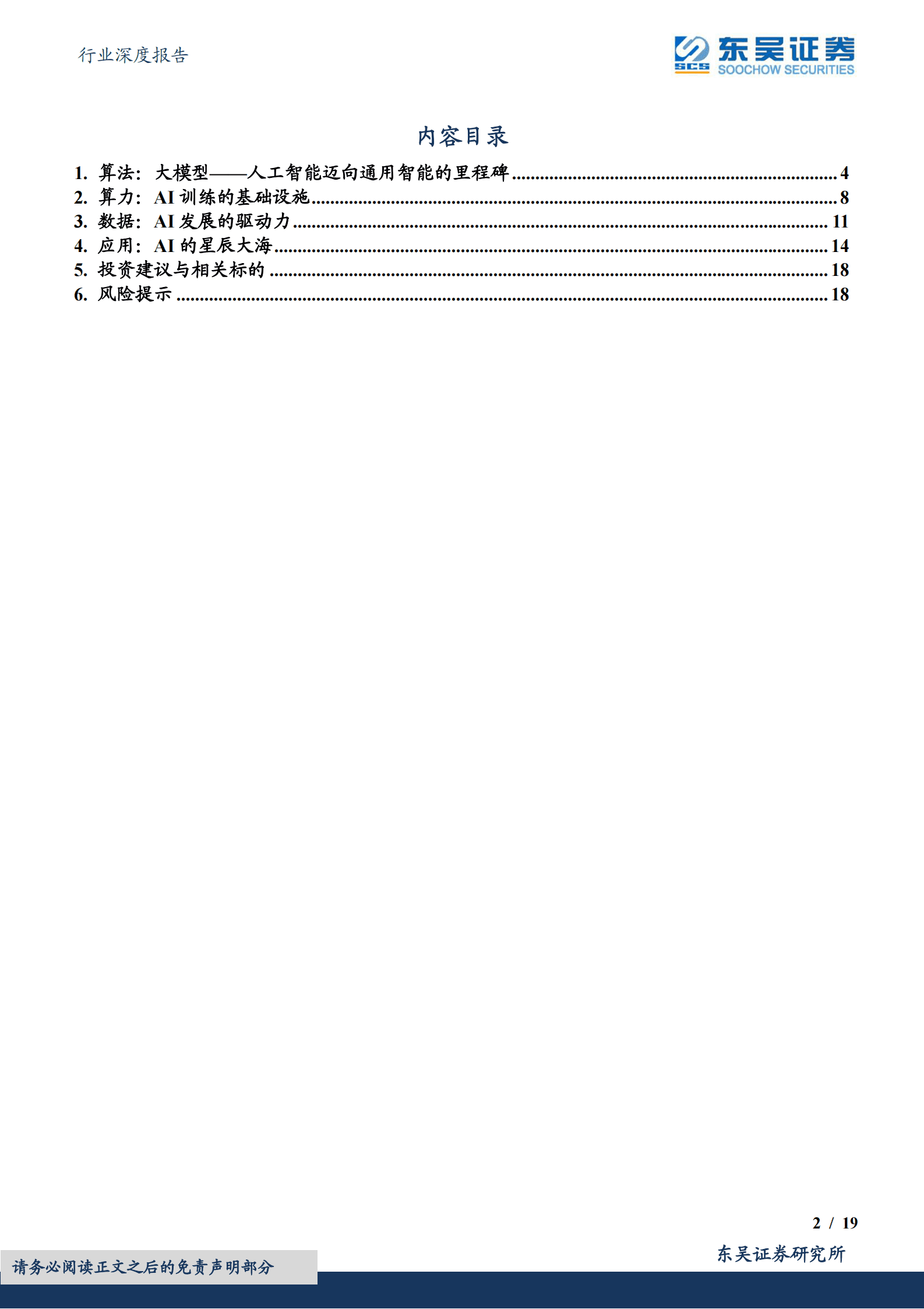 计算机行业深度报告：AI偏向科普性报告：围绕算法、算力、数据和应用 第2页