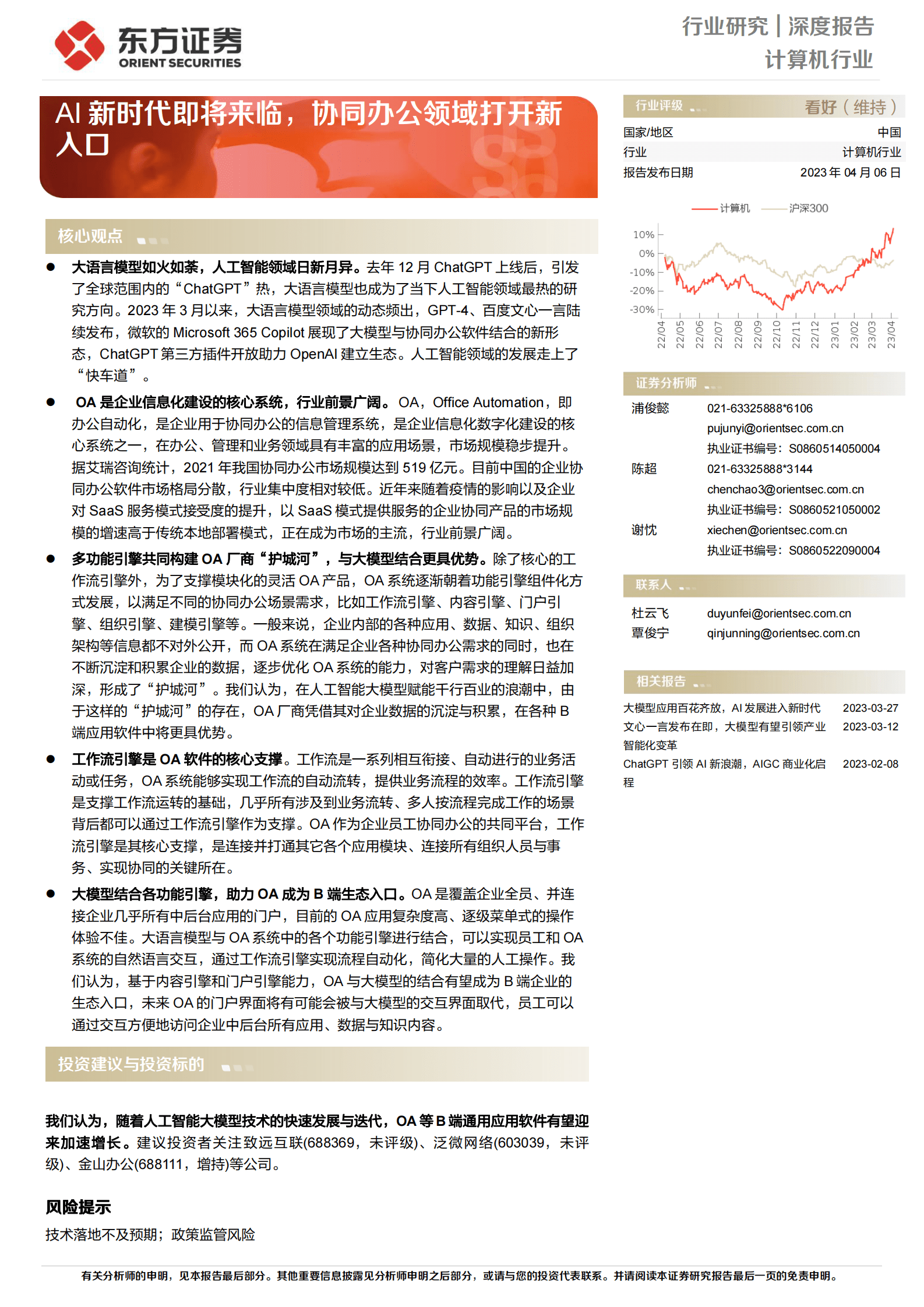 计算机行业深度报告：AI新时代即将来临，协同办公领域打开新入口 第1页