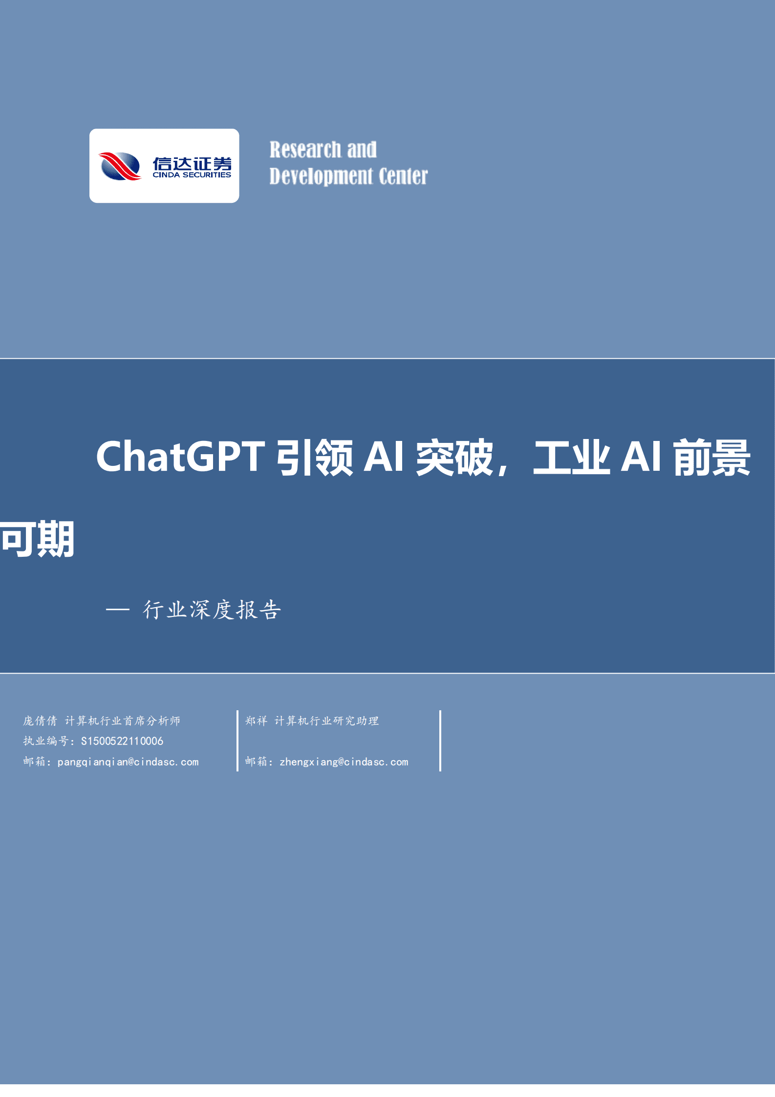 计算机行业深度报告：ChatGPT引领AI突破，工业AI前景可期 第1页