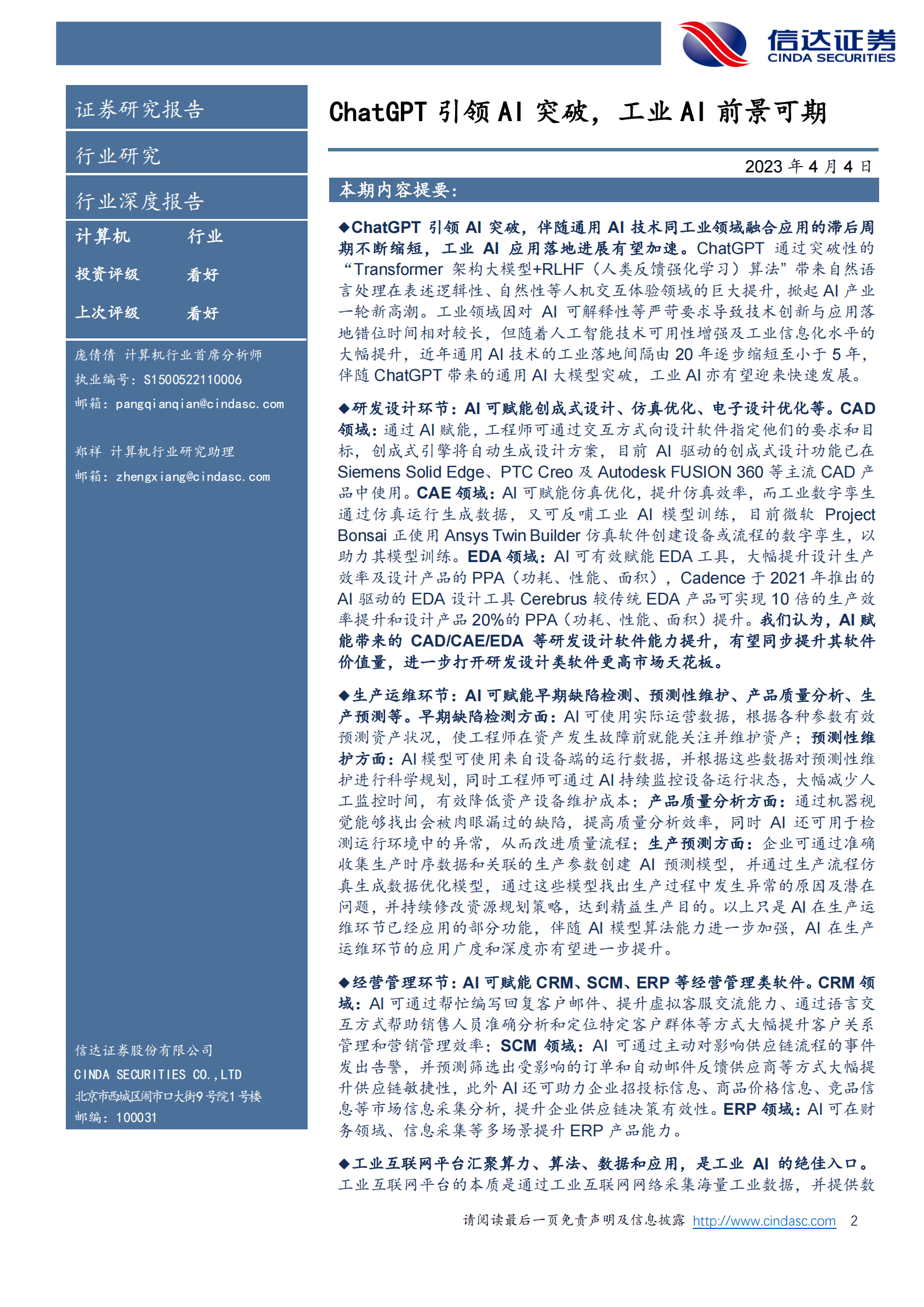 计算机行业深度报告：ChatGPT引领AI突破，工业AI前景可期 第2页