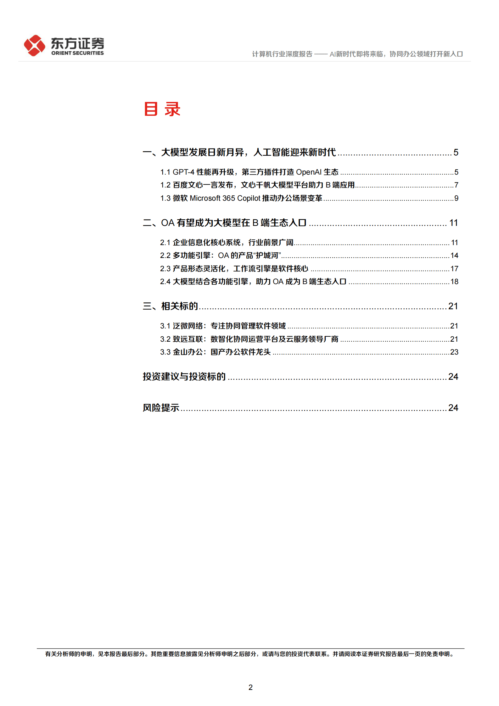 计算机行业深度报告：AI新时代即将来临，协同办公领域打开新入口 第2页
