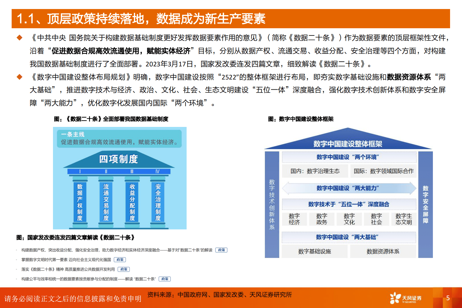 计算机行业深度研究：数据要素：数字经济发展核心引擎 第5页