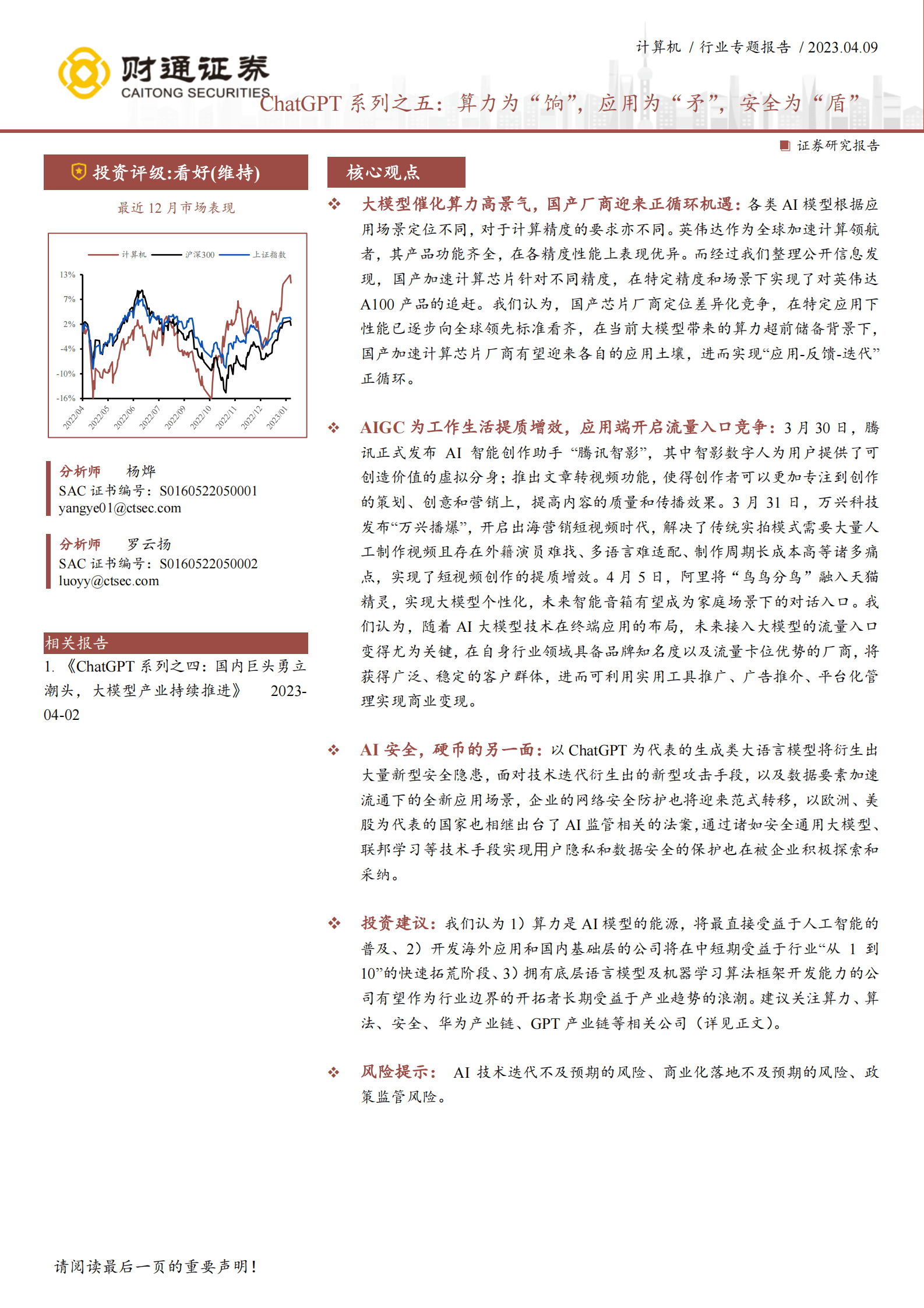 计算机行业专题报告：ChatGPT系列之五：算力为&ldquo;饷&rdquo;，应用为&ldquo;矛&rdquo;，安全为&ldquo;盾&rdquo; 第1页