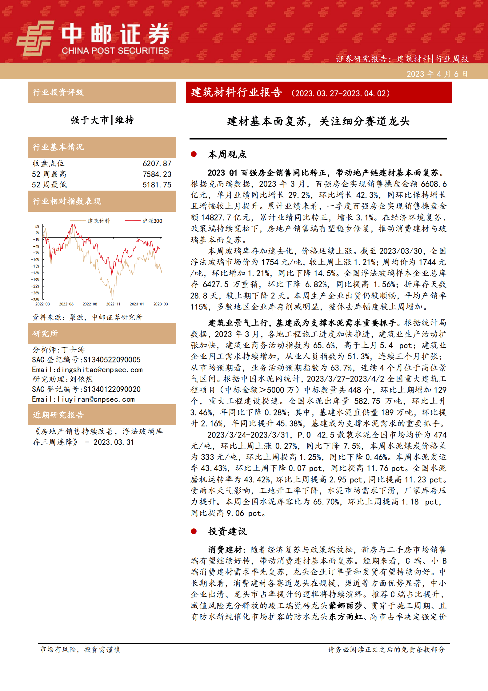 建筑材料行业报告：建材基本面复苏，关注细分赛道龙头 第1页