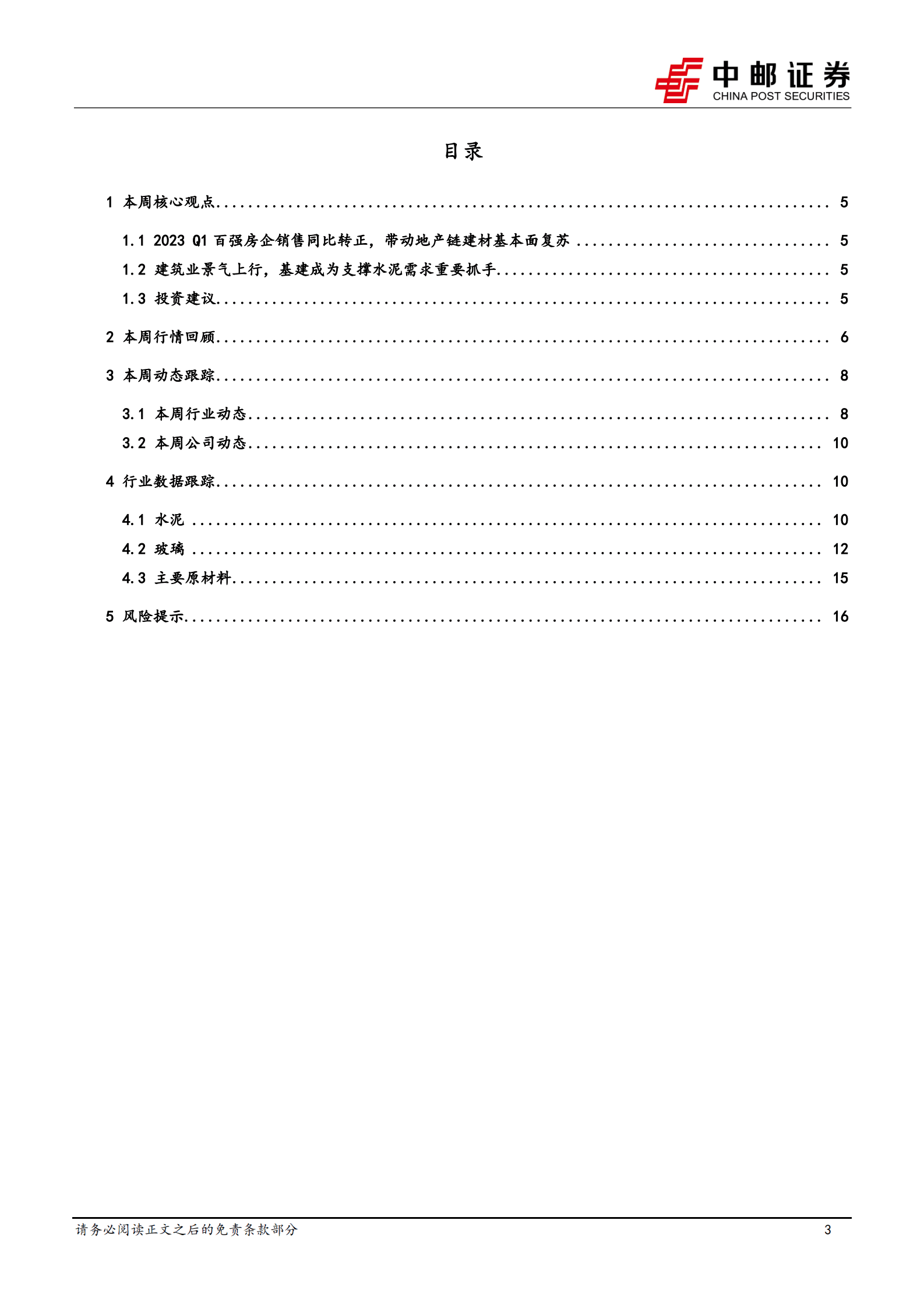 建筑材料行业报告：建材基本面复苏，关注细分赛道龙头 第3页