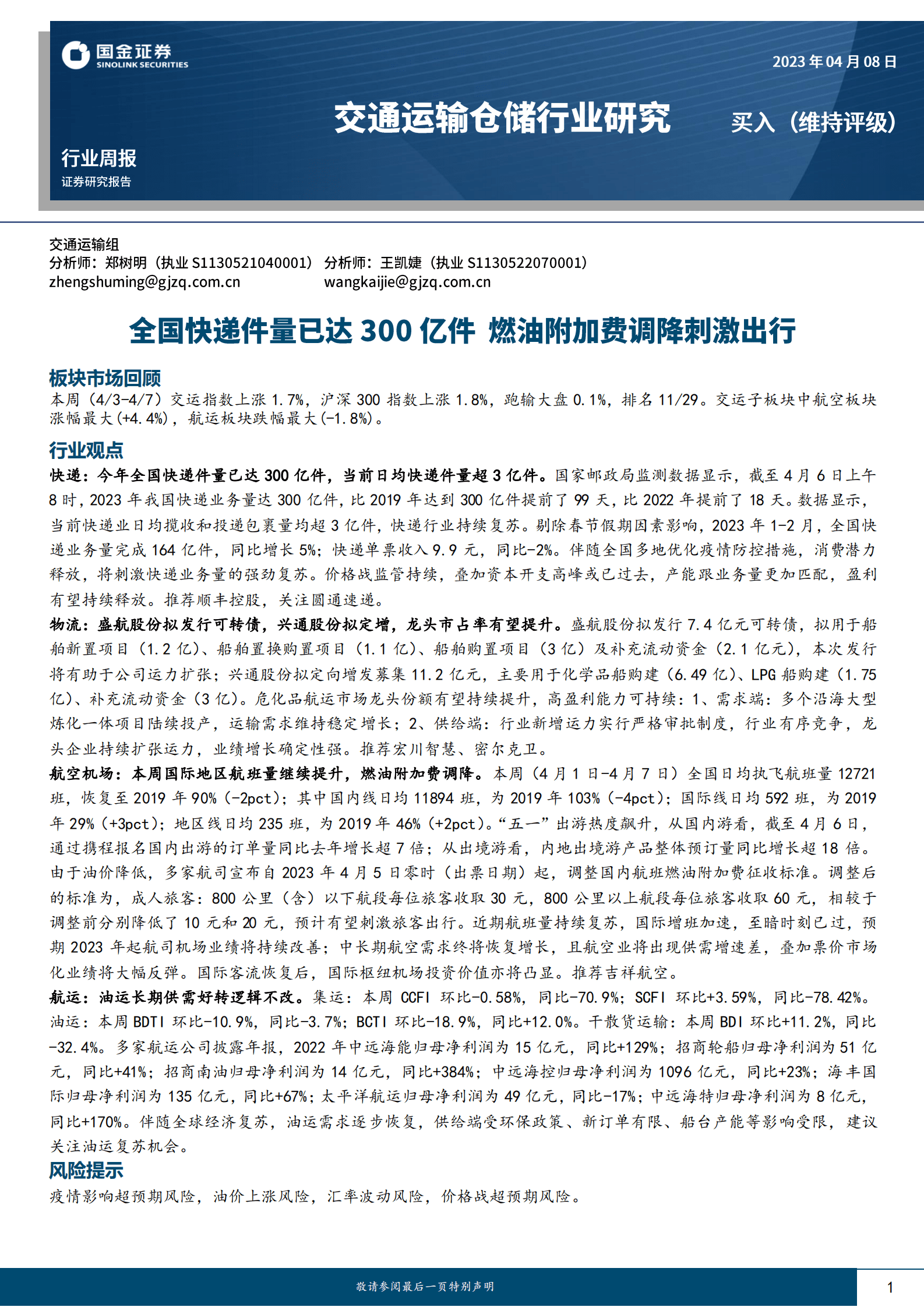 交通运输仓储行业研究：全国快递件量已达300亿件 燃油附加费调降刺激出行 第1页