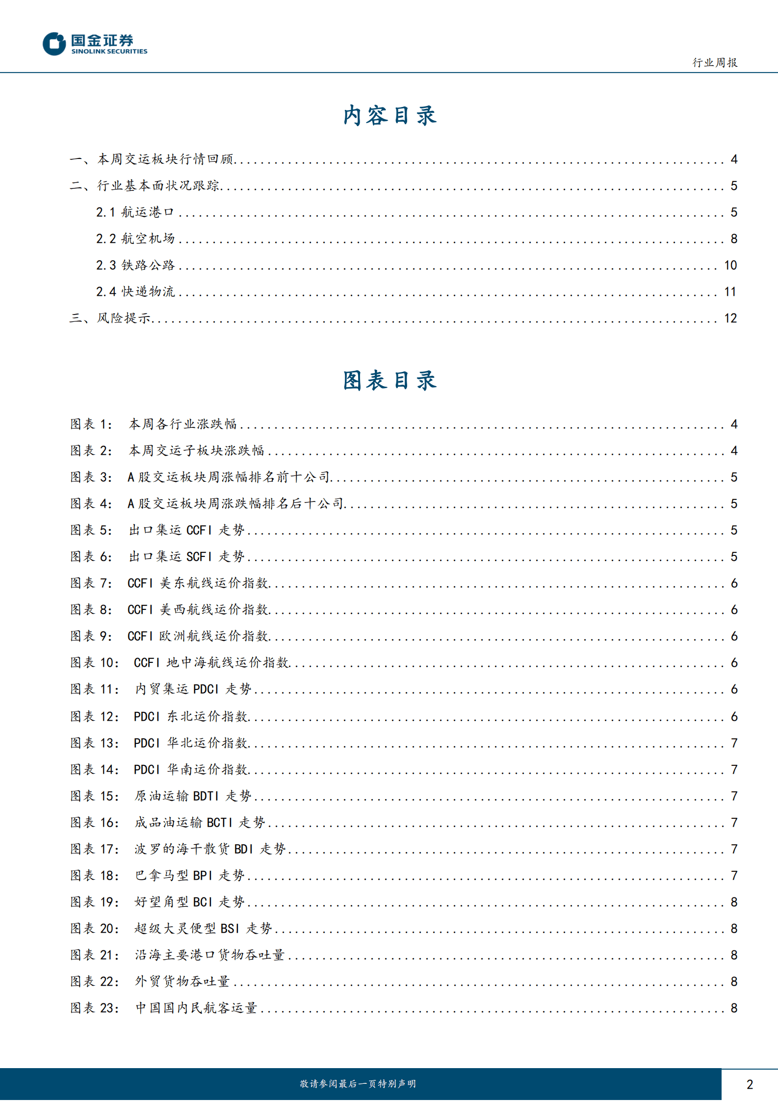 交通运输仓储行业研究：全国快递件量已达300亿件 燃油附加费调降刺激出行 第2页