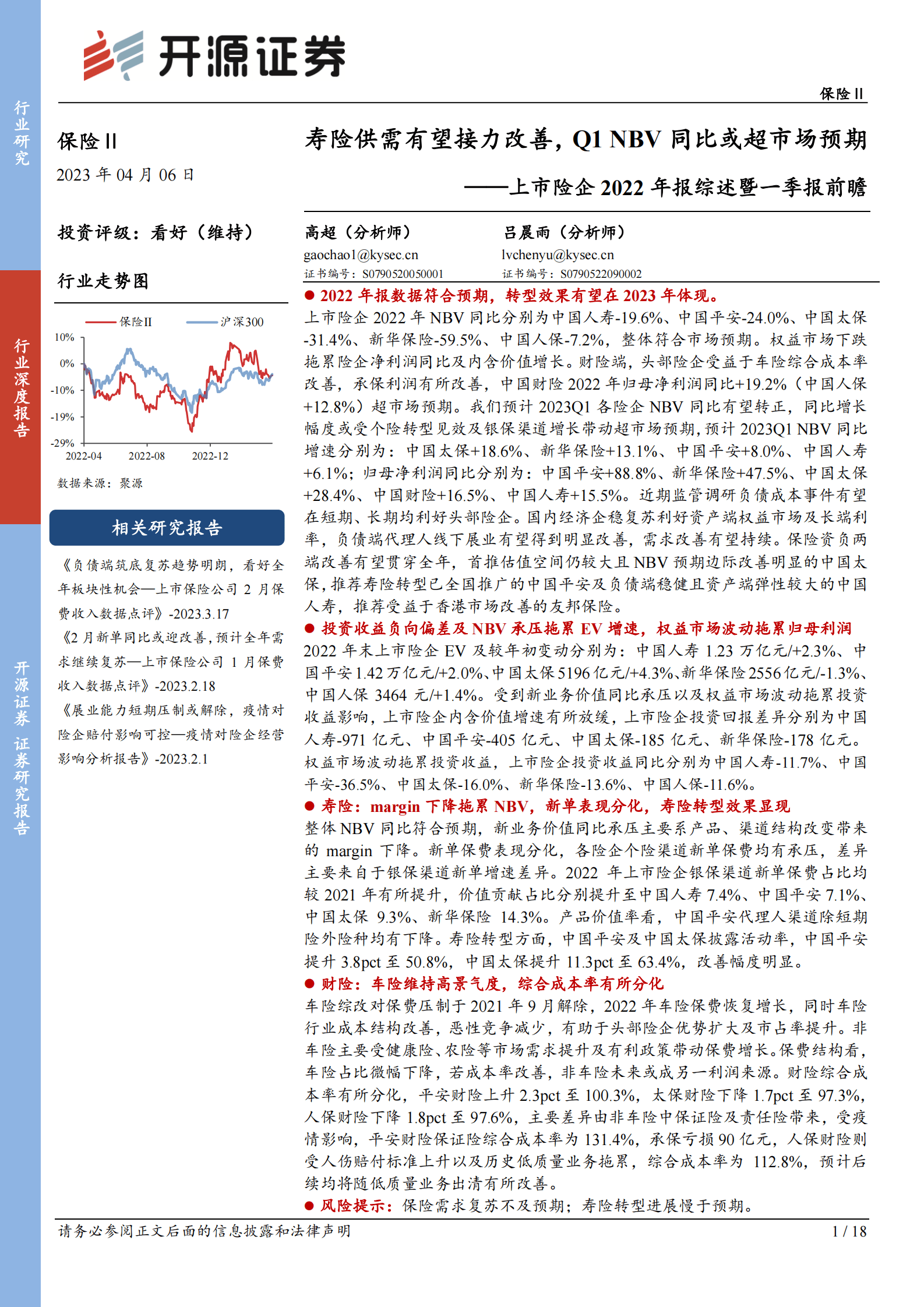 开源证券：保险行业深度报告：上市险企2022年报综述暨一季报前瞻：寿险供需有望接力改善，Q1NBV同比或超市场预期 第1页