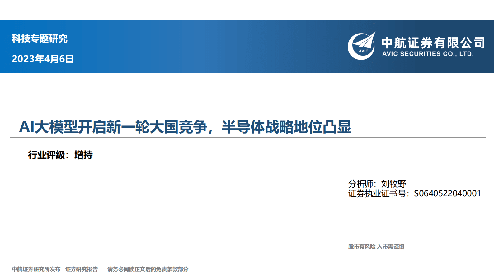 科技专题研究：AI大模型开启新一轮大国竞争，半导体战略地位凸显 第1页