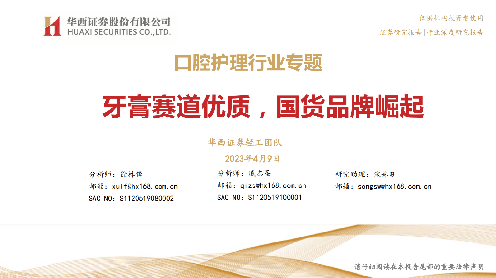 口腔护理行业专题：牙膏赛道优质，国货品牌崛起 第1页