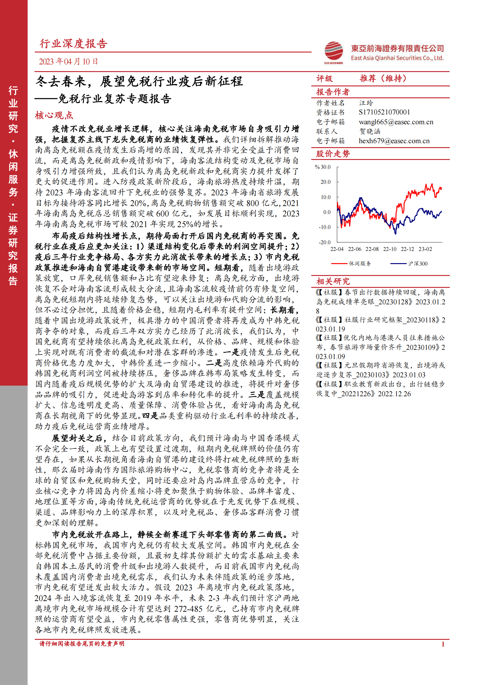 免税行业复苏专题报告：冬去春来，展望免税行业疫后新征程 第1页
