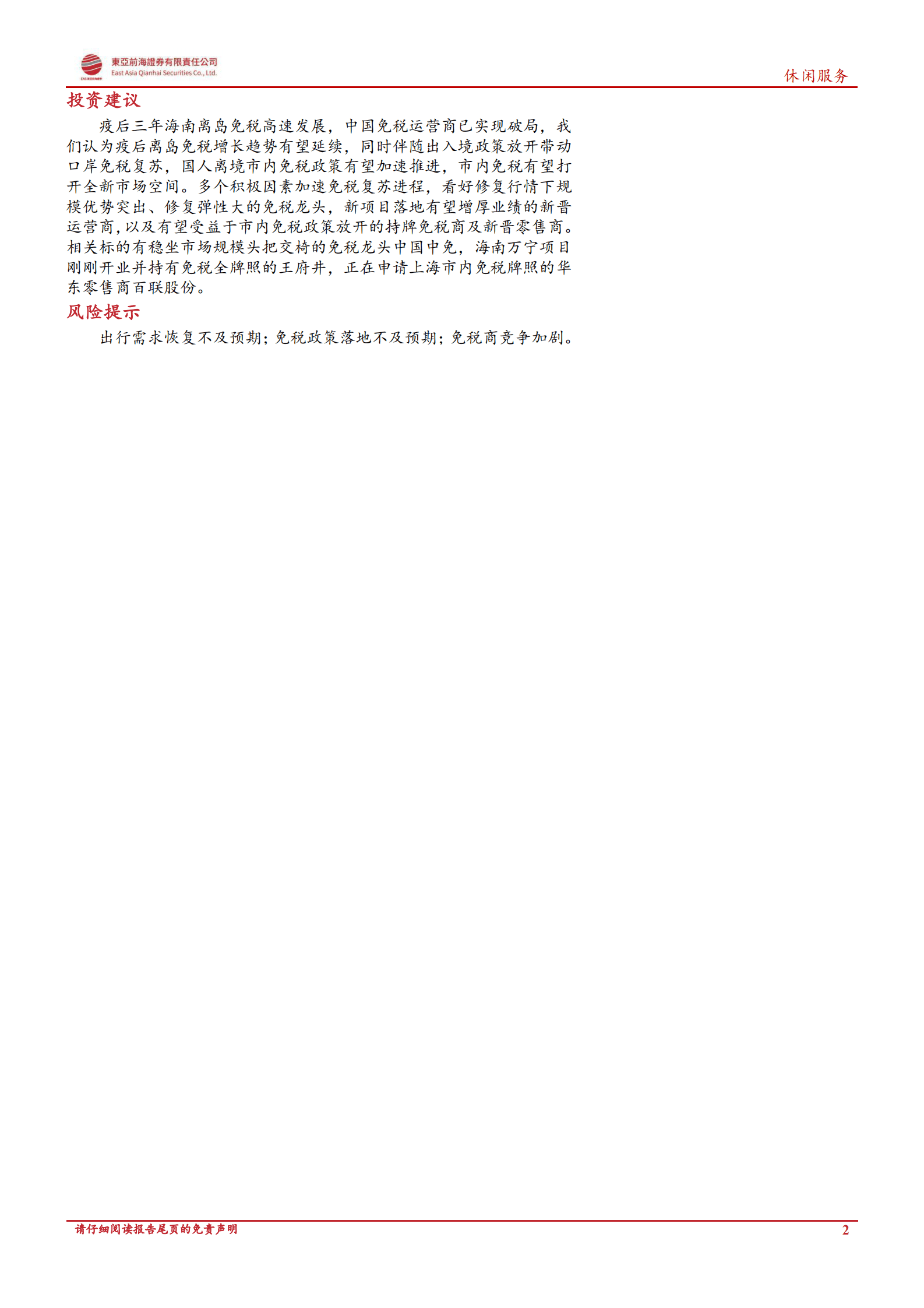 免税行业复苏专题报告：冬去春来，展望免税行业疫后新征程 第2页