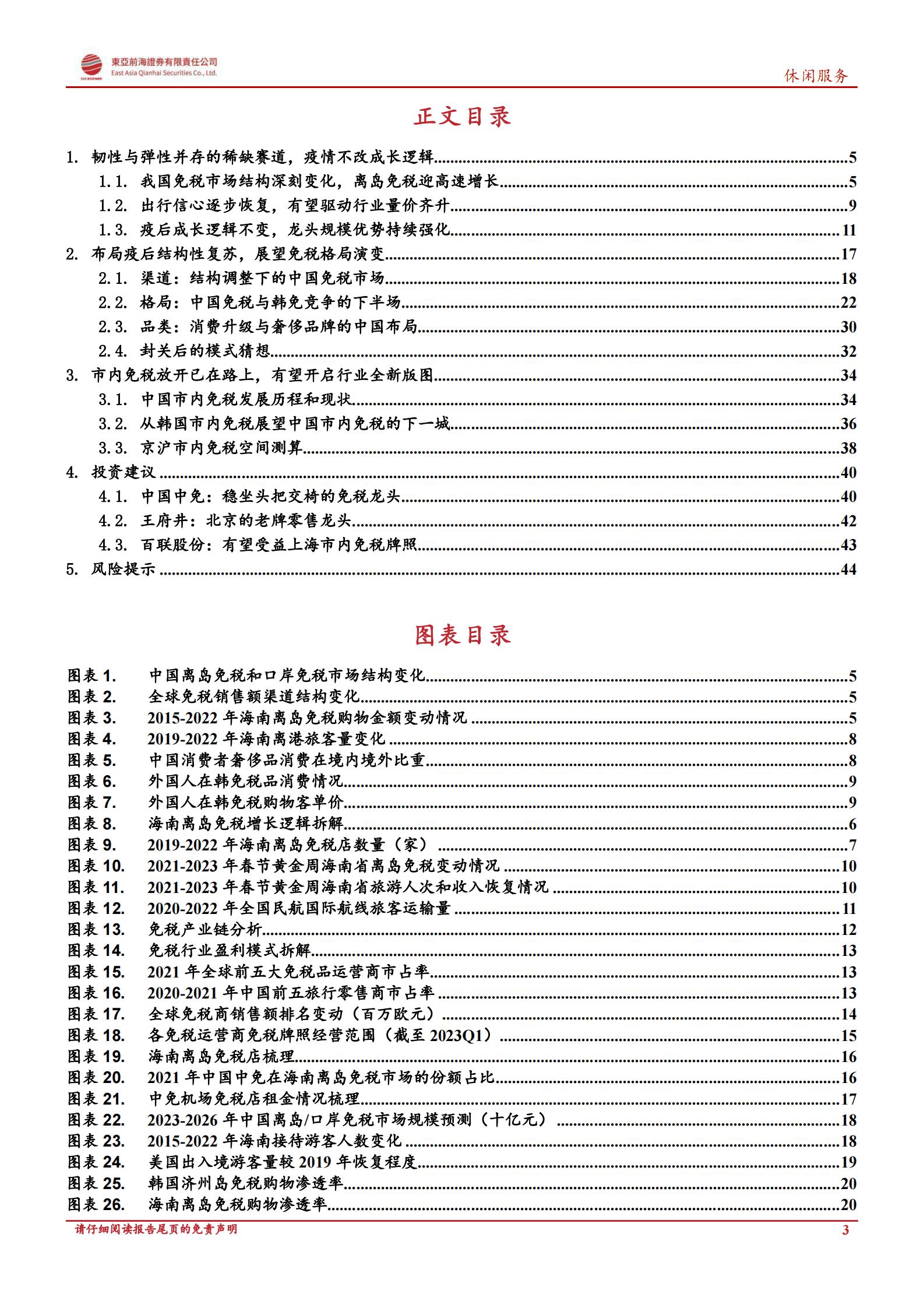 免税行业复苏专题报告：冬去春来，展望免税行业疫后新征程 第3页