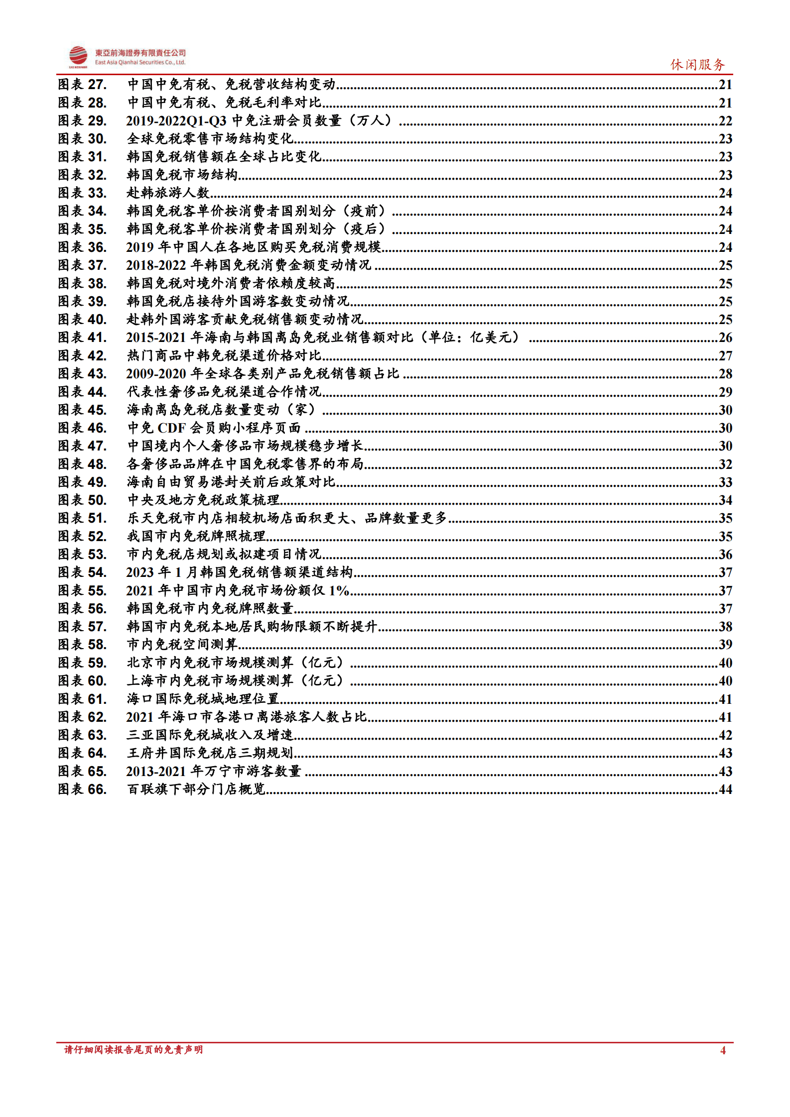 免税行业复苏专题报告：冬去春来，展望免税行业疫后新征程 第4页