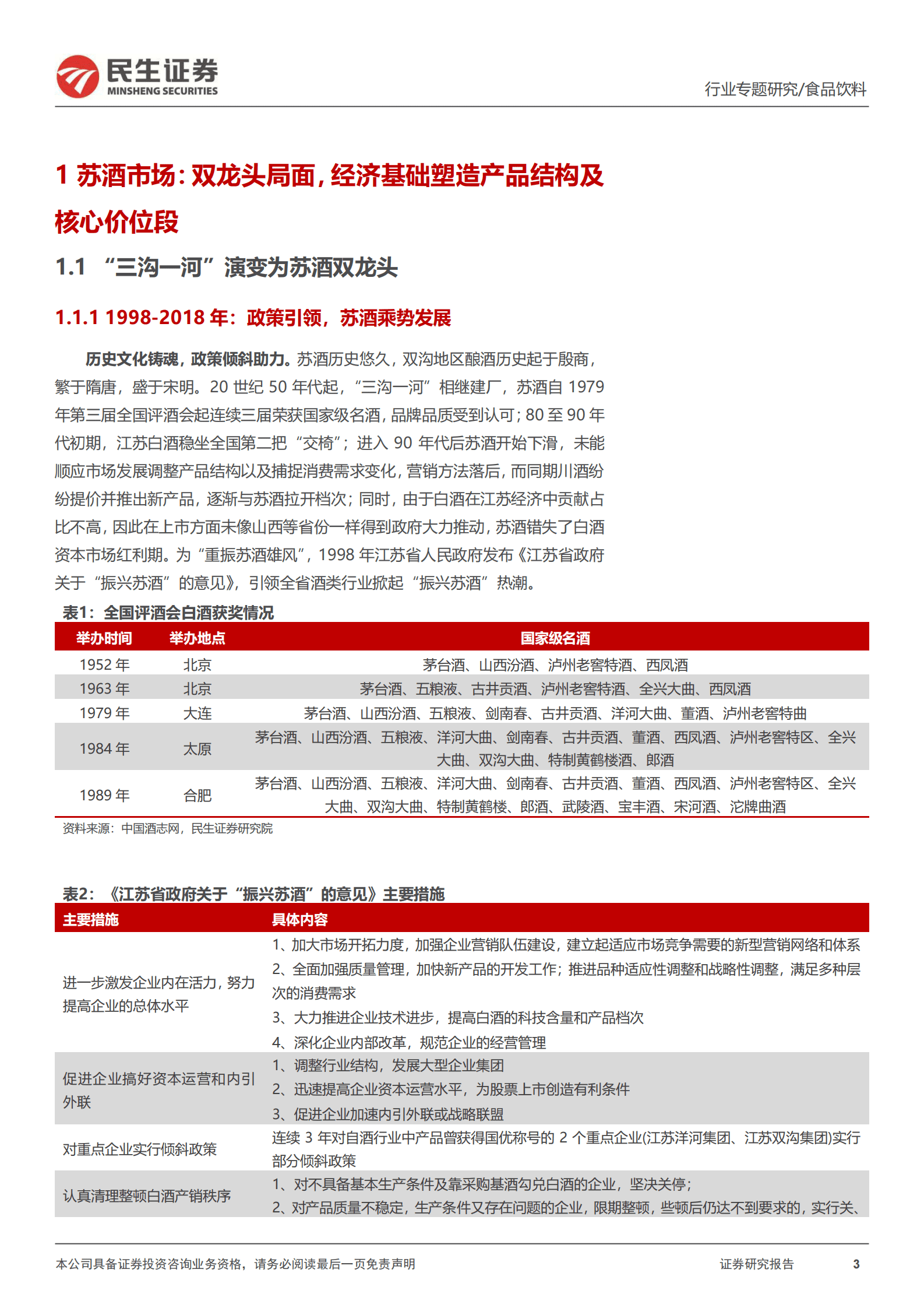 民生证券：白酒区域专题研究系列（一）：江苏篇：乘经济强省东风，双龙头&名酒百家争鸣 第3页