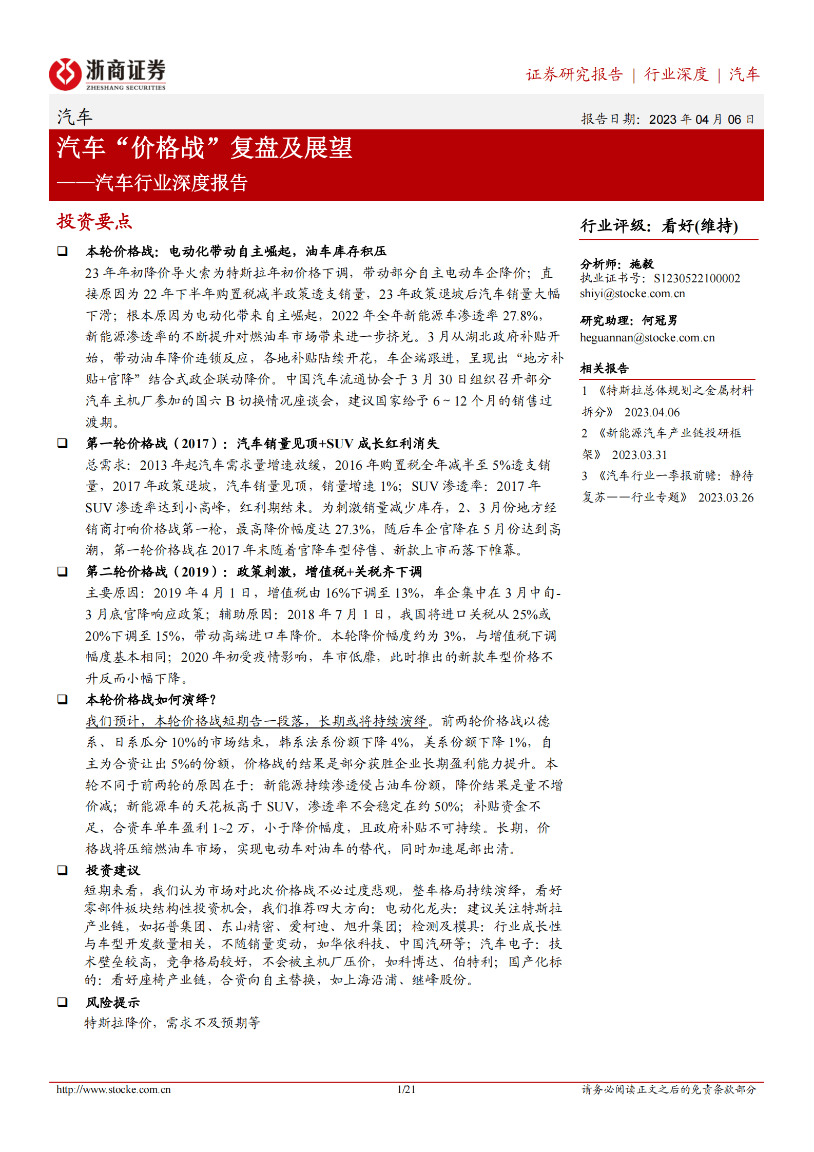 汽车行业深度报告：汽车“价格战”复盘及展望 第1页