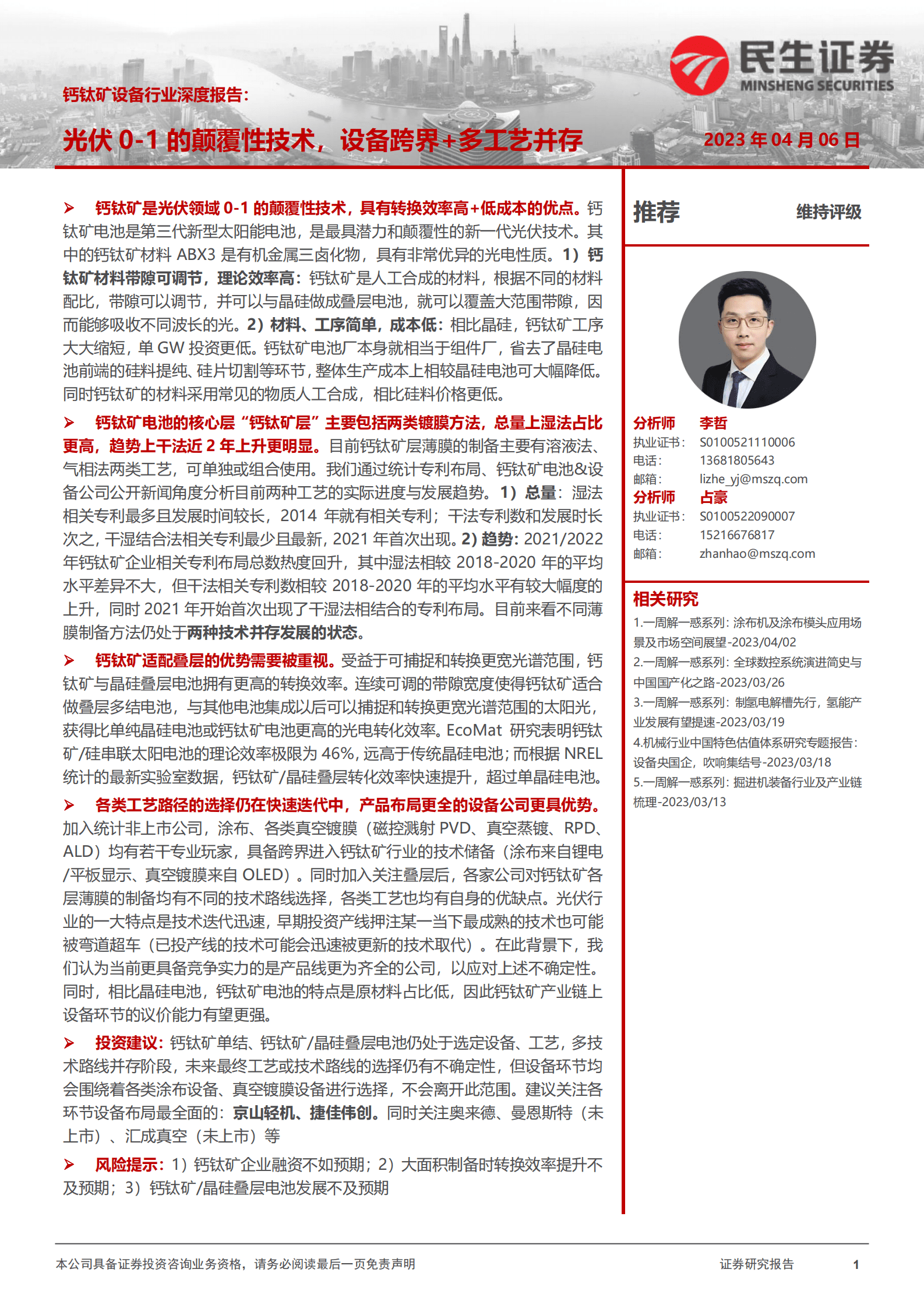 民生证券：钙钛矿设备行业深度报告：光伏0-1的颠覆性技术，设备跨界+多工艺并存 第1页