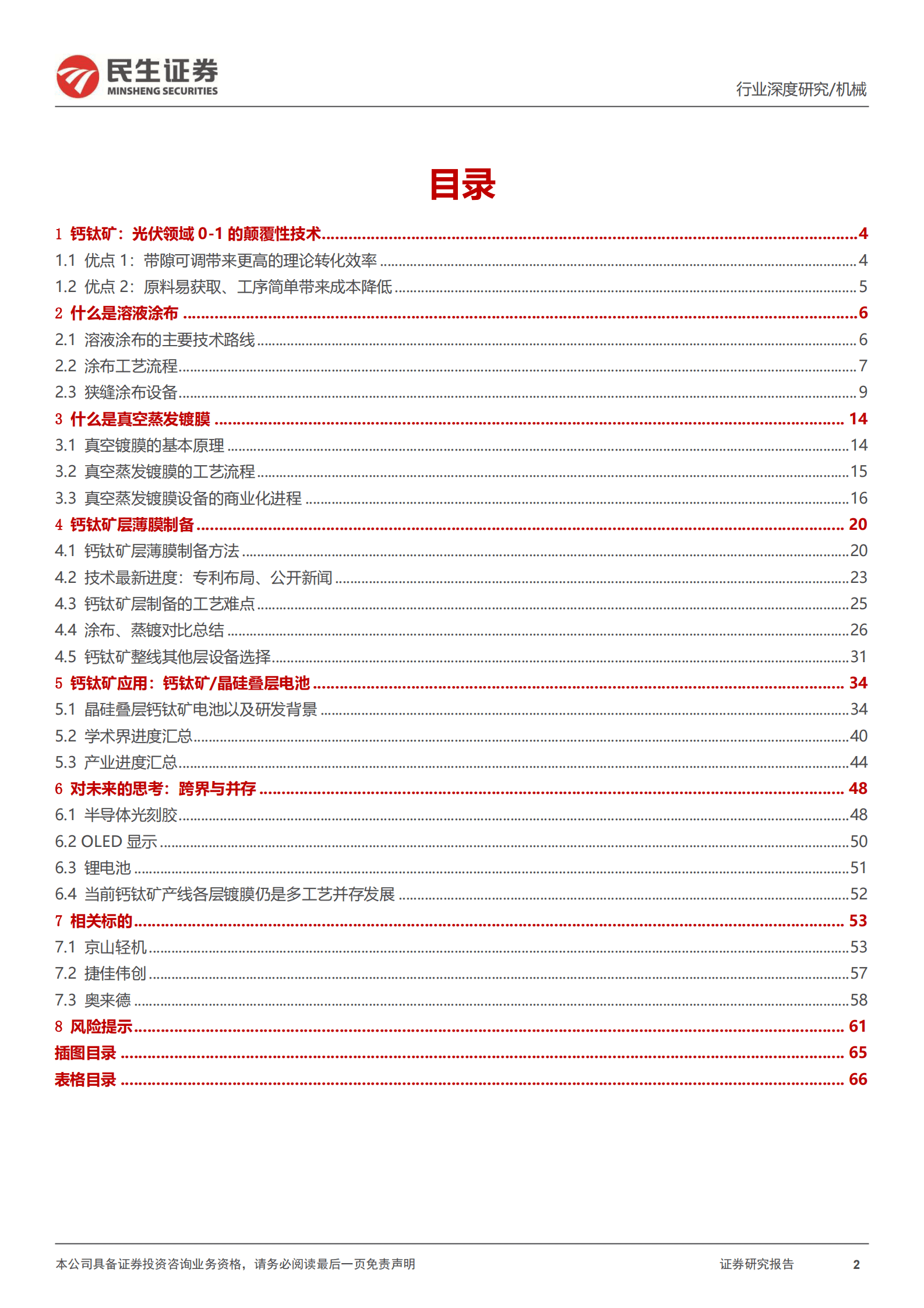 民生证券：钙钛矿设备行业深度报告：光伏0-1的颠覆性技术，设备跨界+多工艺并存 第2页