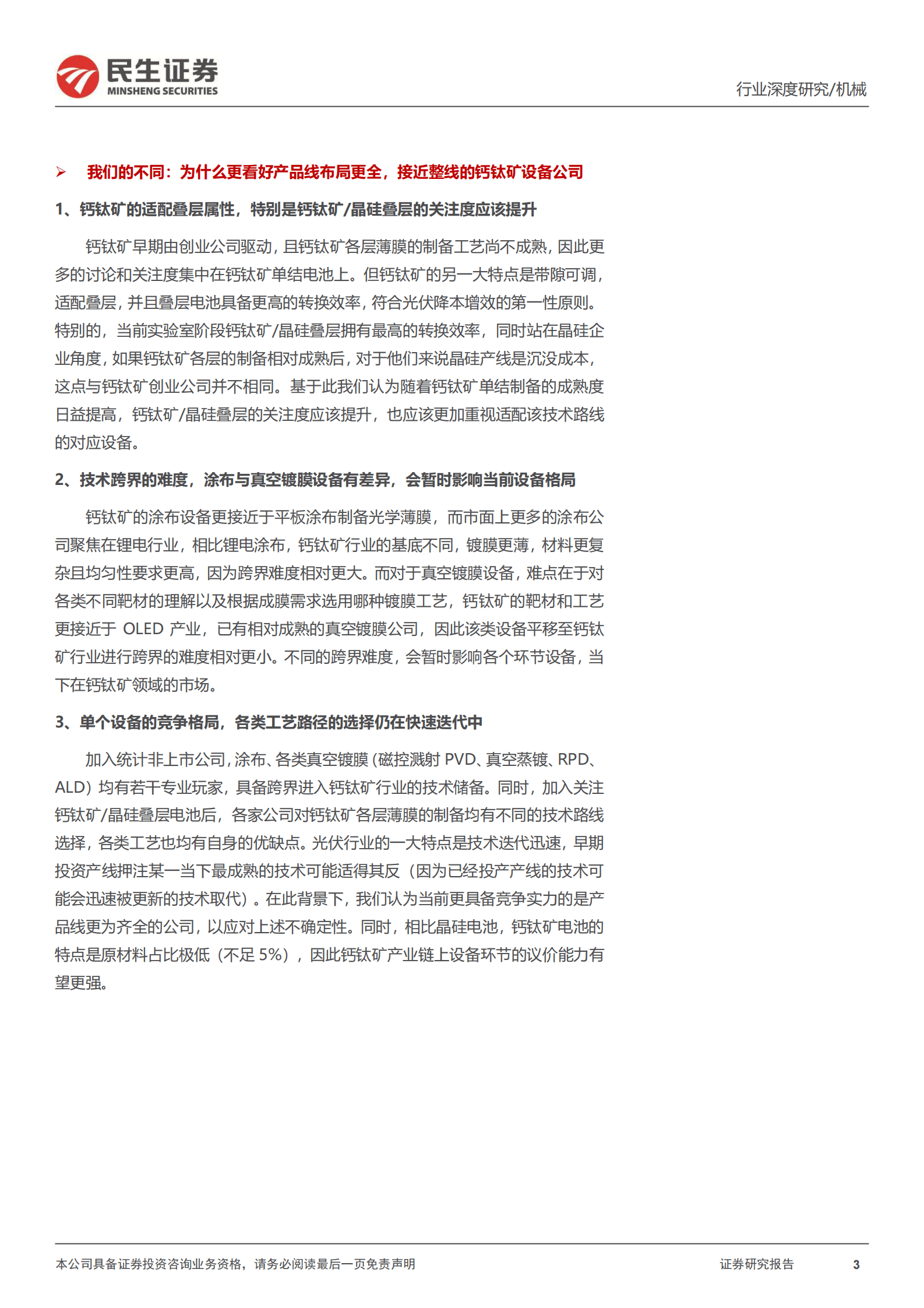 民生证券：钙钛矿设备行业深度报告：光伏0-1的颠覆性技术，设备跨界+多工艺并存 第3页