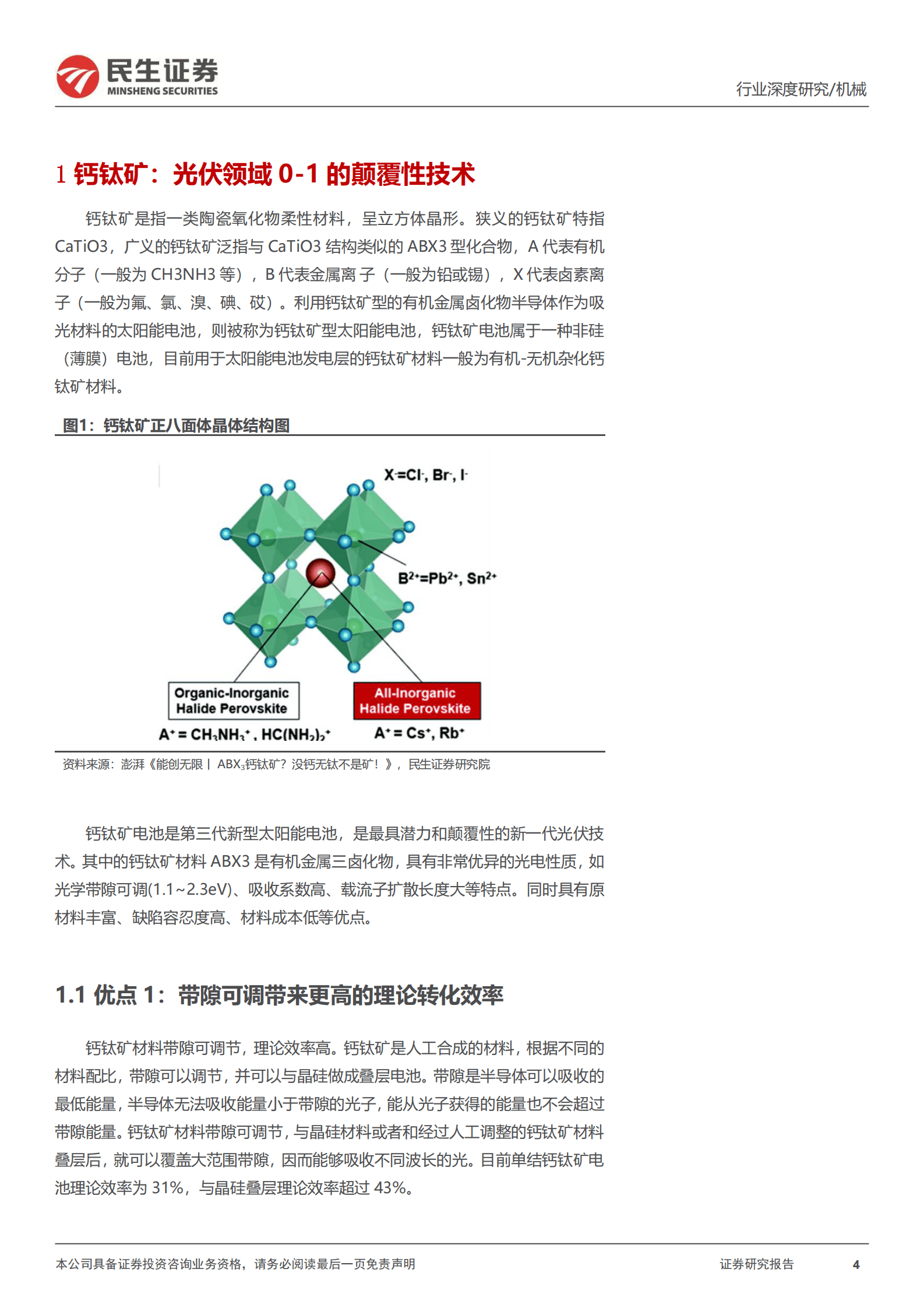 民生证券：钙钛矿设备行业深度报告：光伏0-1的颠覆性技术，设备跨界+多工艺并存 第4页