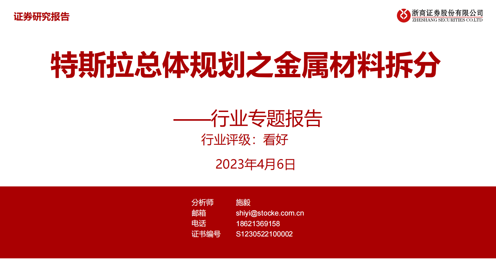 汽车行业专题报告：特斯拉总体规划之金属材料拆分 第1页