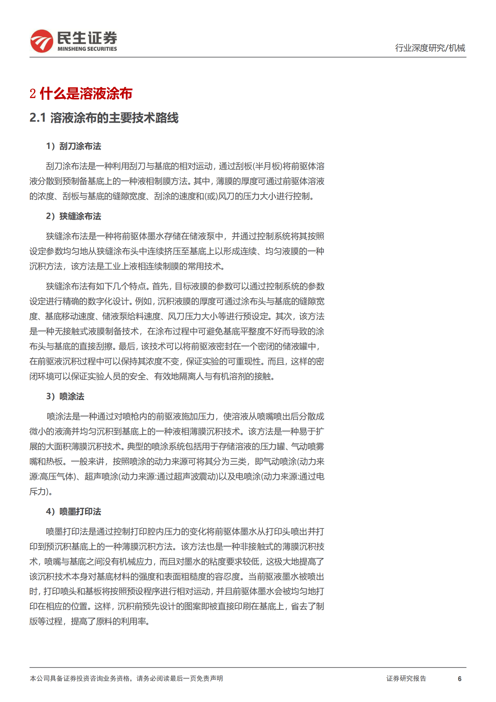 民生证券：钙钛矿设备行业深度报告：光伏0-1的颠覆性技术，设备跨界+多工艺并存 第6页
