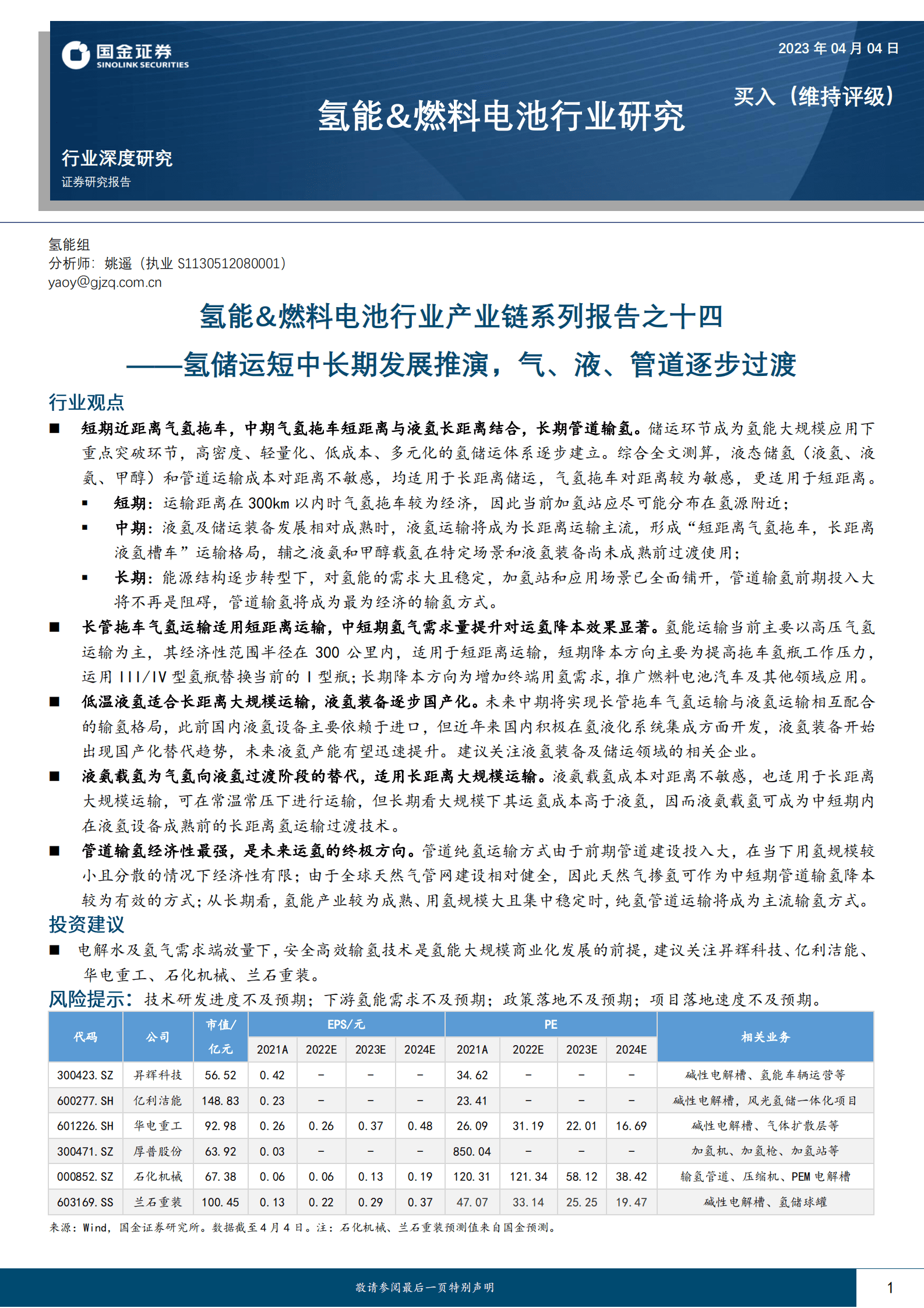 氢能&燃料电池行业产业链系列报告之十四：氢储运短中长期发展推演，气、液、管道逐步过渡 第1页