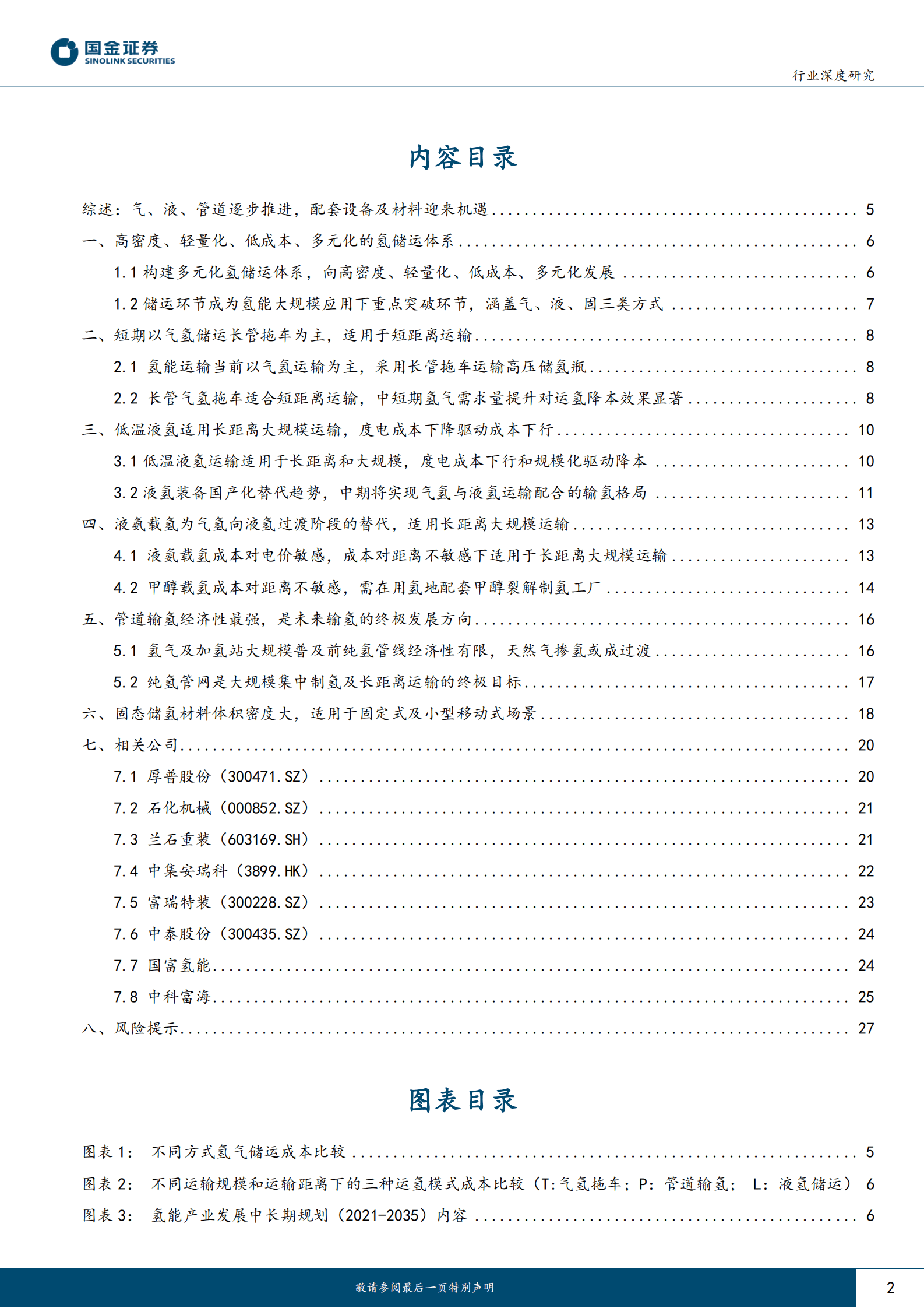 氢能&燃料电池行业产业链系列报告之十四：氢储运短中长期发展推演，气、液、管道逐步过渡 第2页