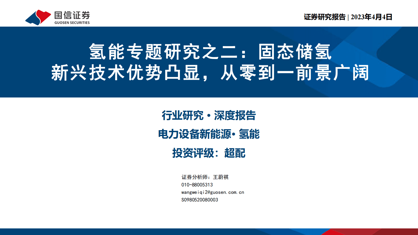 氢能专题研究之二：固态储氢 新兴技术优势凸显，从零到一前景广阔 第1页