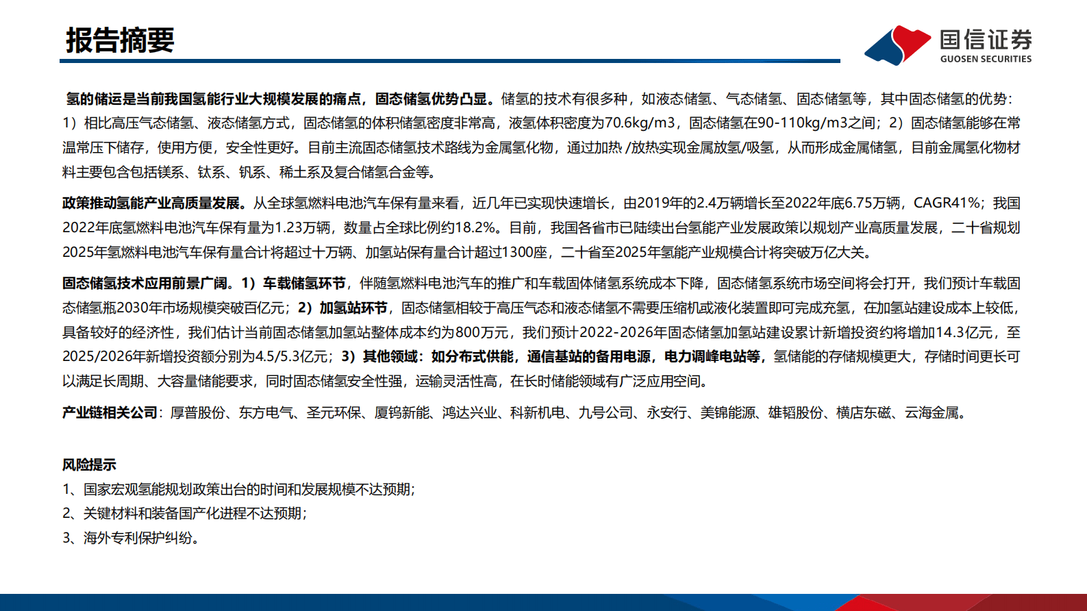 氢能专题研究之二：固态储氢 新兴技术优势凸显，从零到一前景广阔 第2页