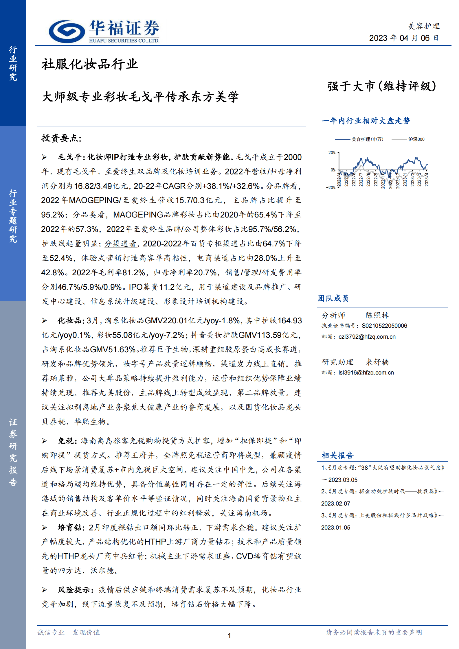 社服化妆品行业：大师级专业彩妆毛戈平传承东方美学 第1页