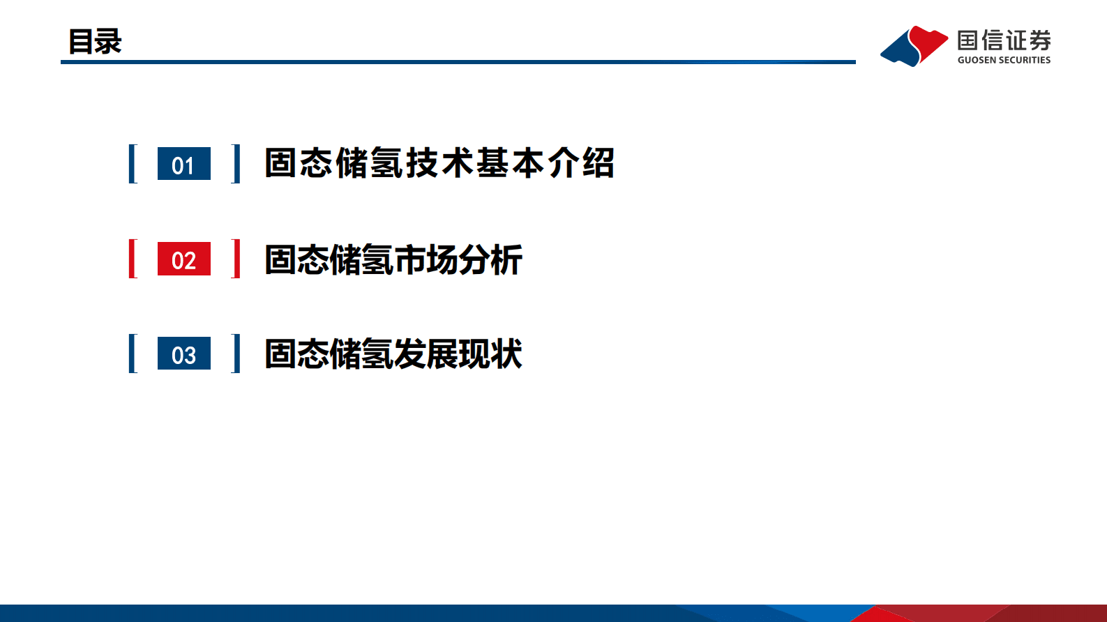 氢能专题研究之二：固态储氢 新兴技术优势凸显，从零到一前景广阔 第3页