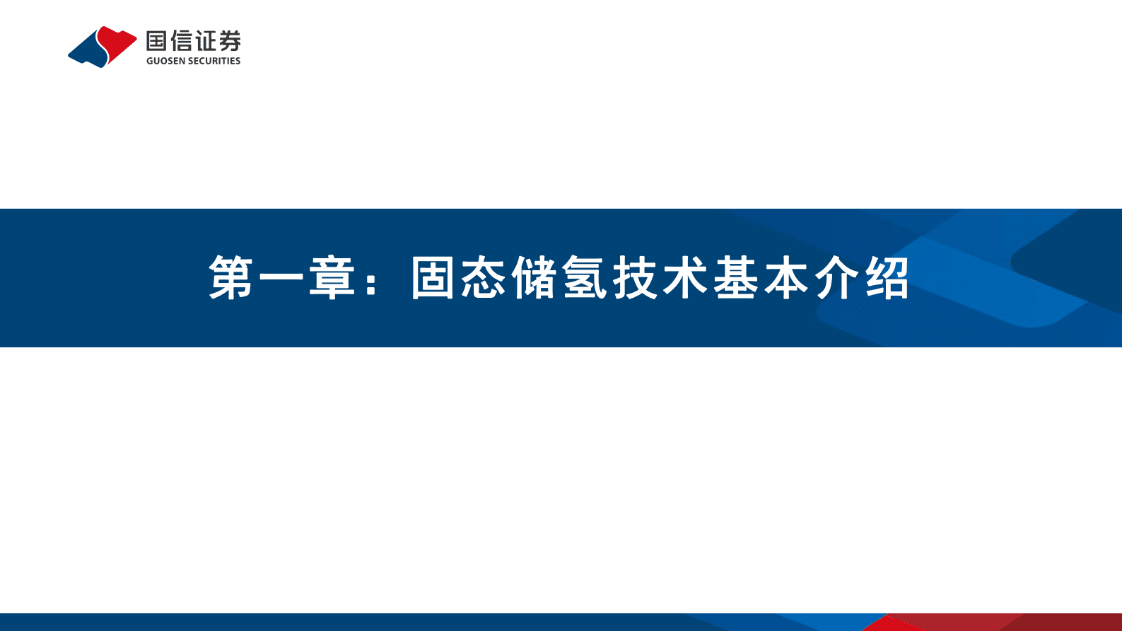 氢能专题研究之二：固态储氢 新兴技术优势凸显，从零到一前景广阔 第4页