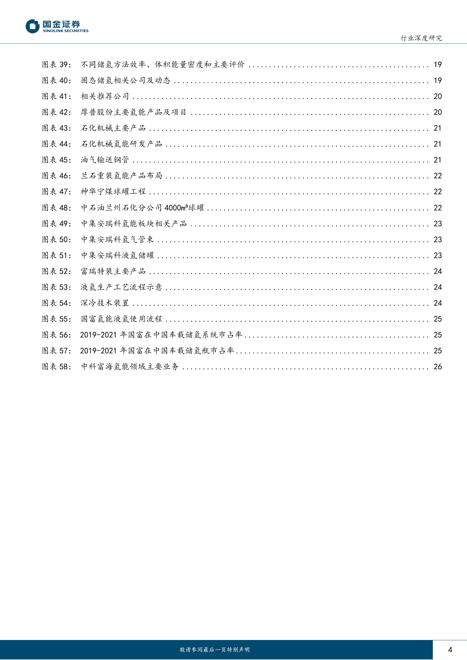 氢能&燃料电池行业产业链系列报告之十四：氢储运短中长期发展推演，气、液、管道逐步过渡 第4页