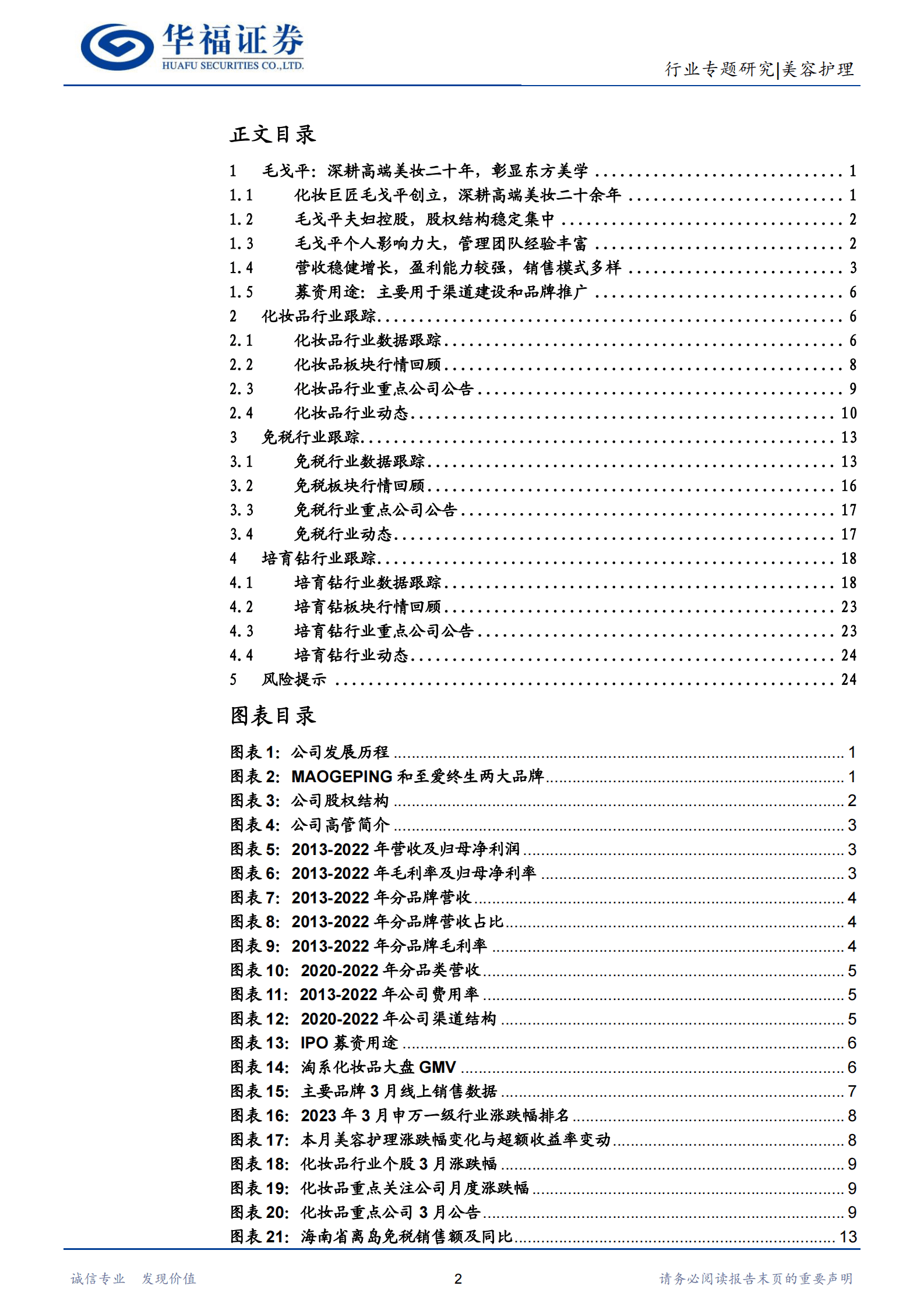 社服化妆品行业：大师级专业彩妆毛戈平传承东方美学 第2页