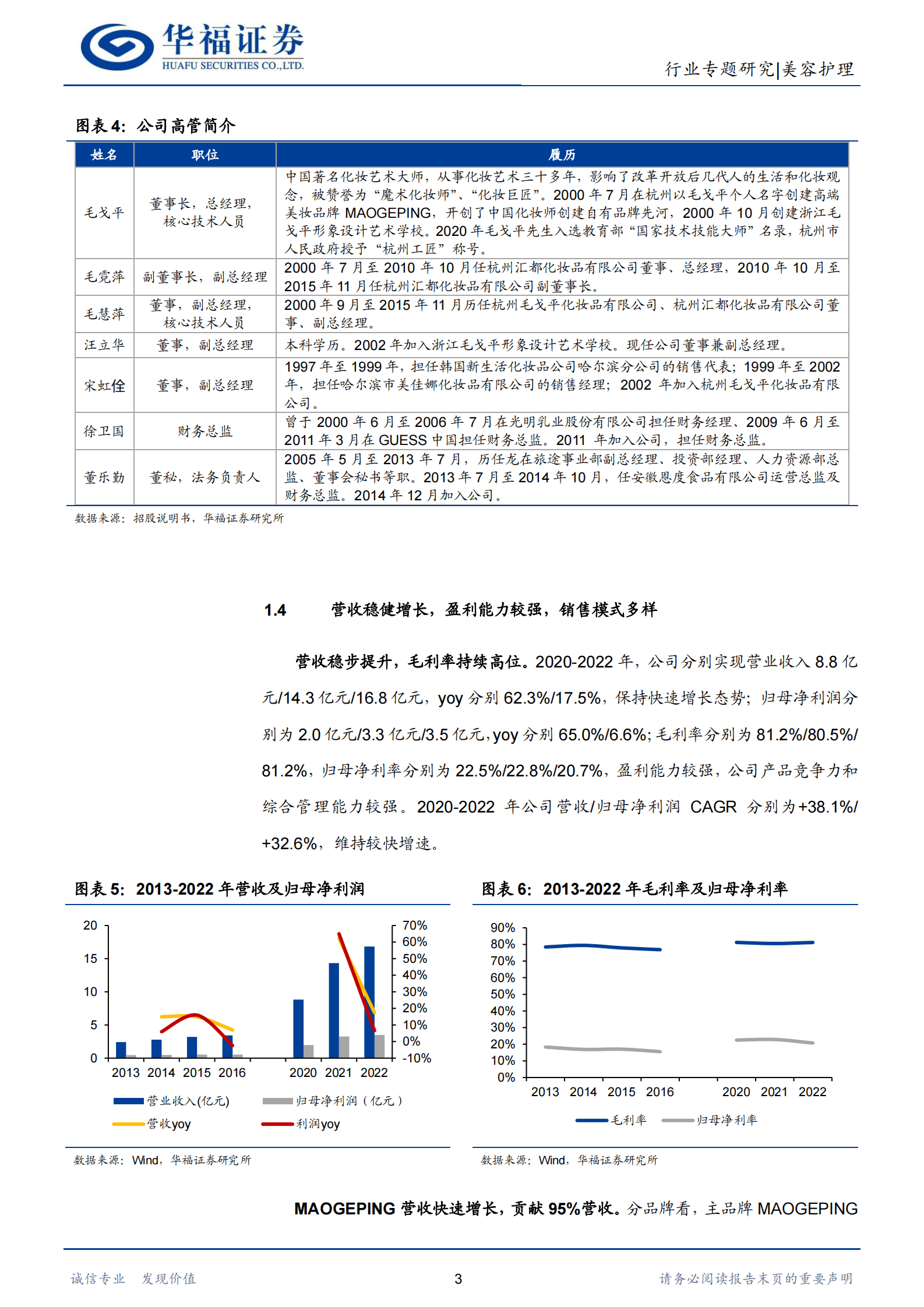 社服化妆品行业：大师级专业彩妆毛戈平传承东方美学 第6页