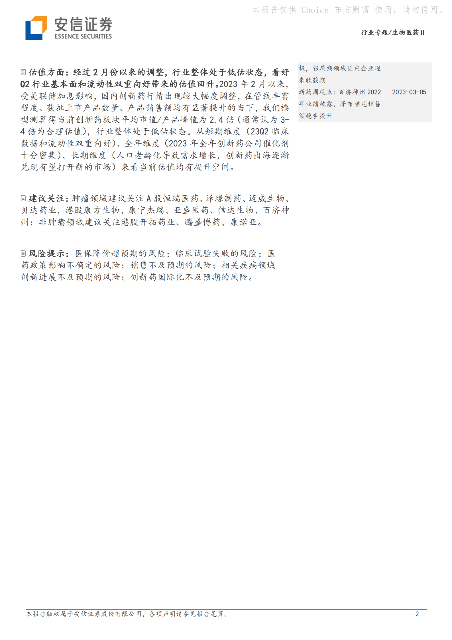 生物医药Ⅱ行业专题：创新药23Q2催化剂密集，重点看好板块估值回升投资机会 第2页