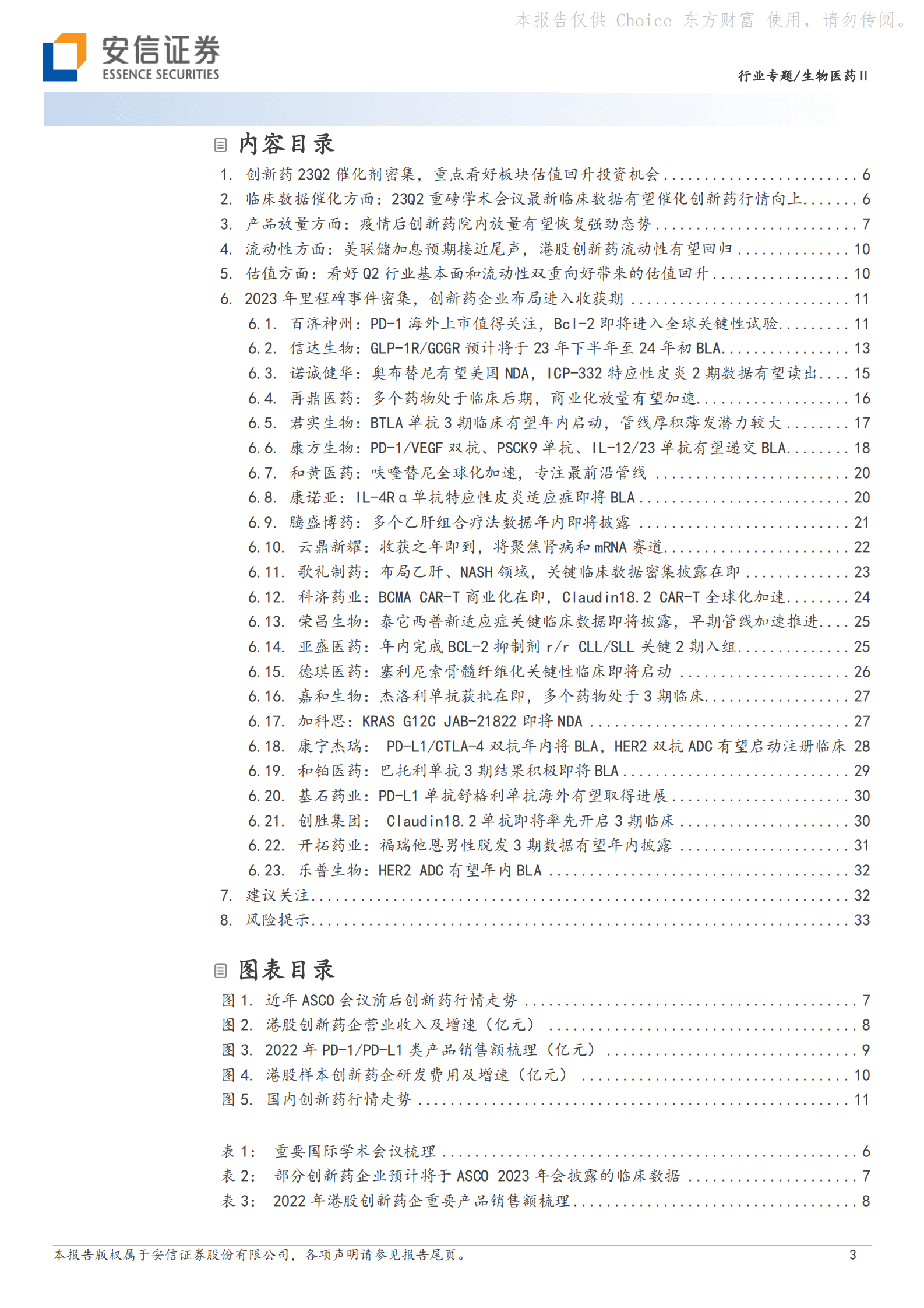 生物医药Ⅱ行业专题：创新药23Q2催化剂密集，重点看好板块估值回升投资机会 第3页