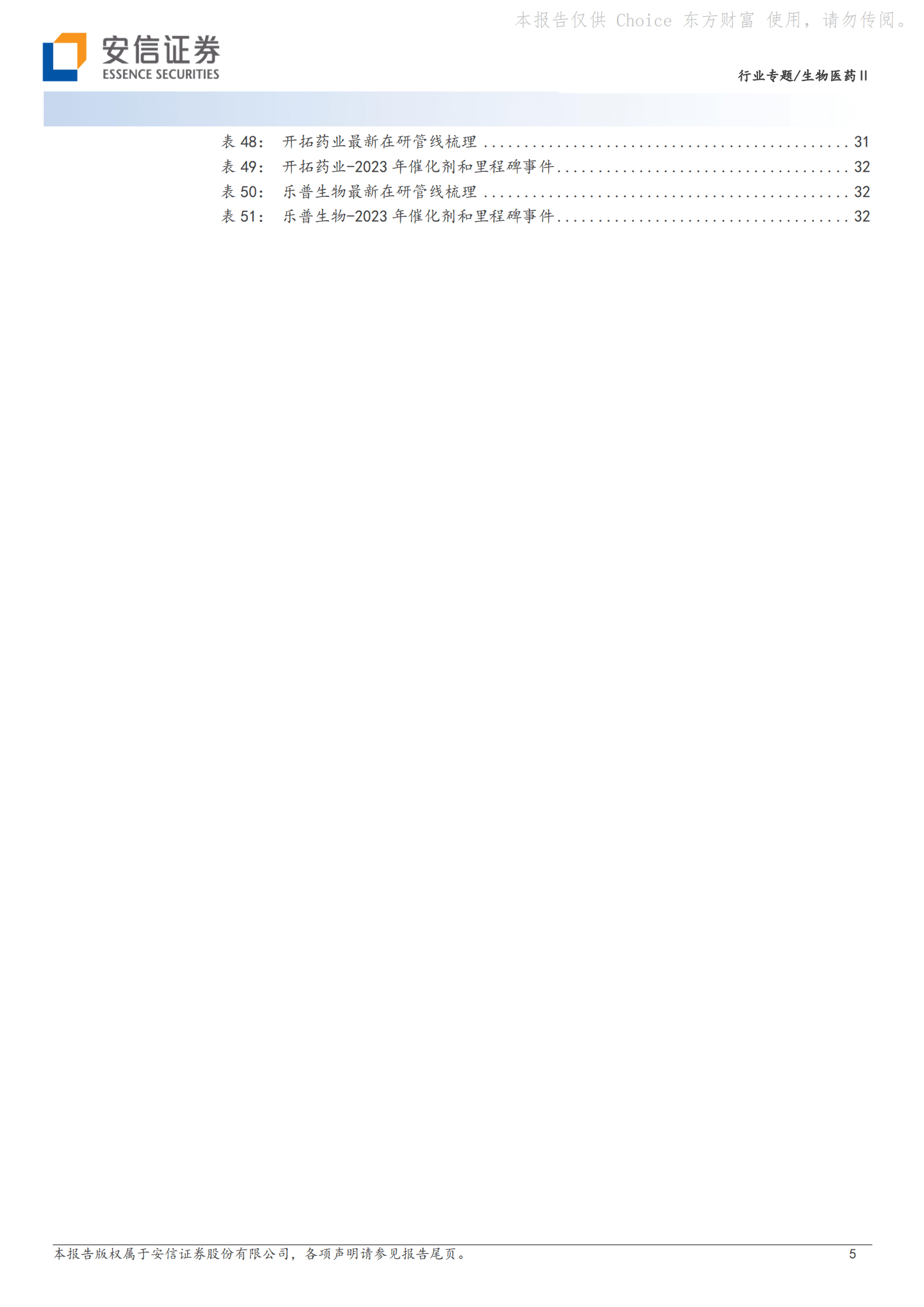 生物医药Ⅱ行业专题：创新药23Q2催化剂密集，重点看好板块估值回升投资机会 第5页