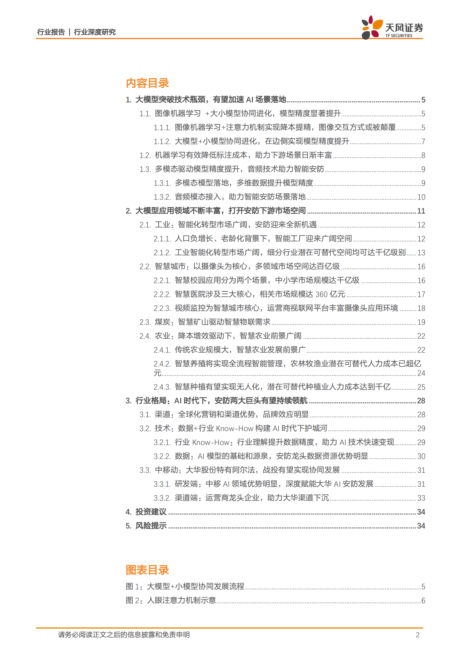 天风证券：电子行业深度研究：AI赋能制造业道路，传统安防龙头估值逻辑切换 第2页