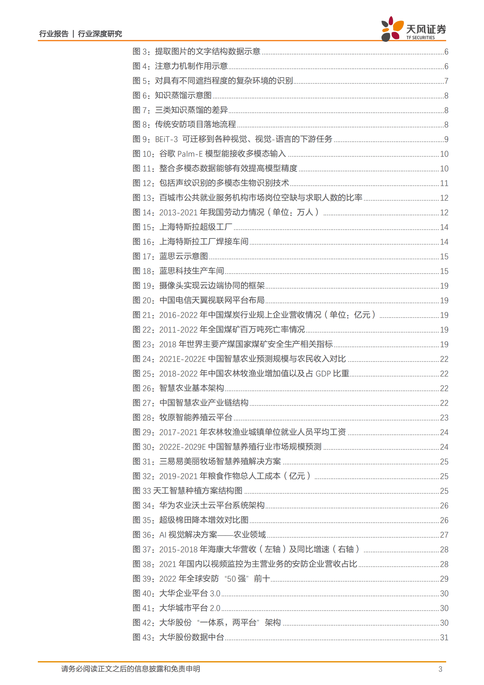 天风证券：电子行业深度研究：AI赋能制造业道路，传统安防龙头估值逻辑切换 第3页