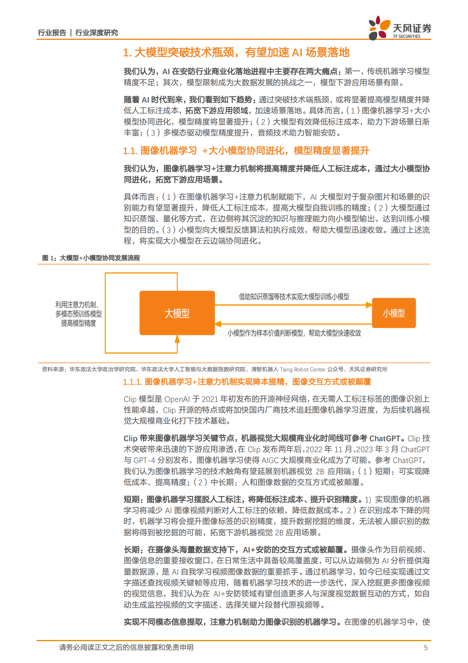 天风证券：电子行业深度研究：AI赋能制造业道路，传统安防龙头估值逻辑切换 第5页