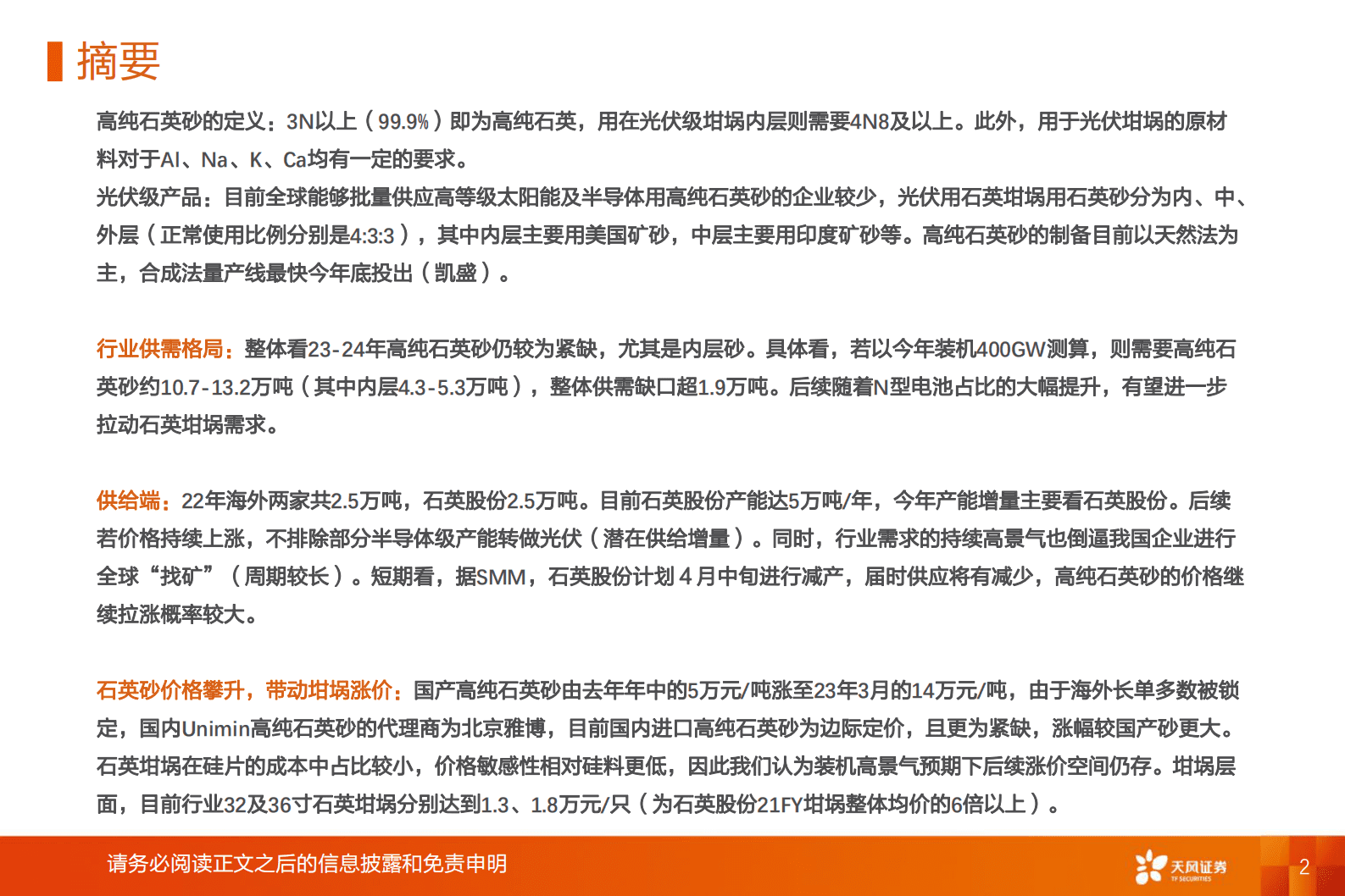 天凤证券：2023年高纯石英市场供需格局研究报告 第2页